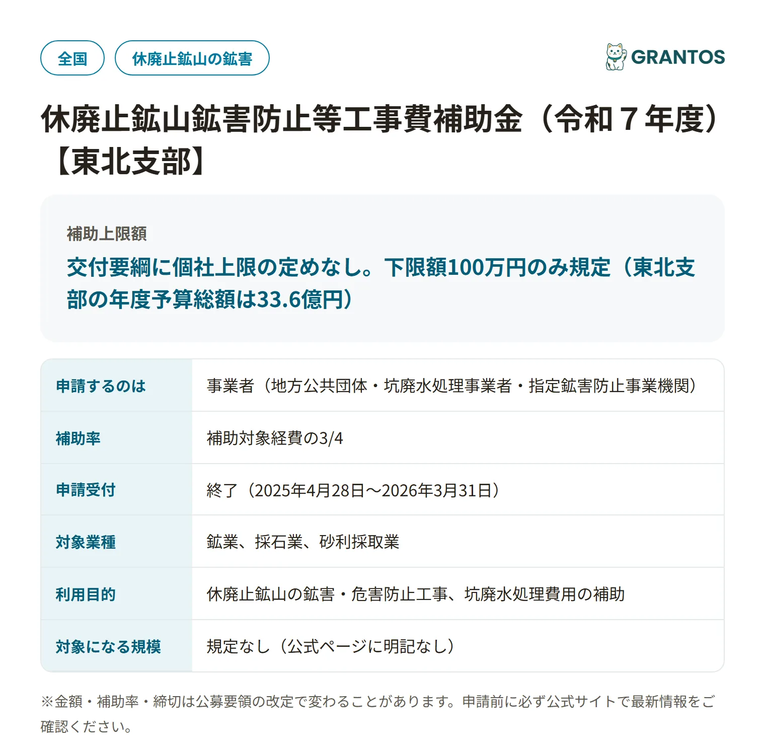 休廃止鉱山鉱害防止工事補助金（東北支部）の対象・金額・締切の概要