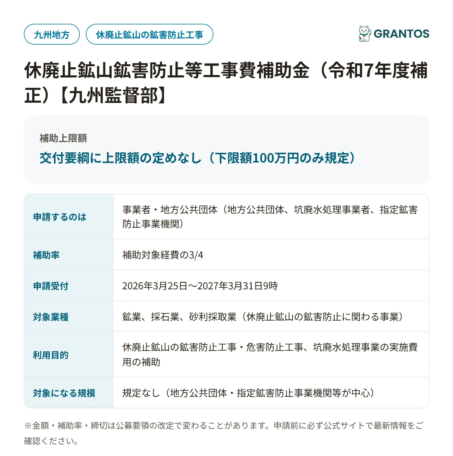 休廃止鉱山鉱害防止等工事費補助金【九州監督部】の対象・金額・締切の概要