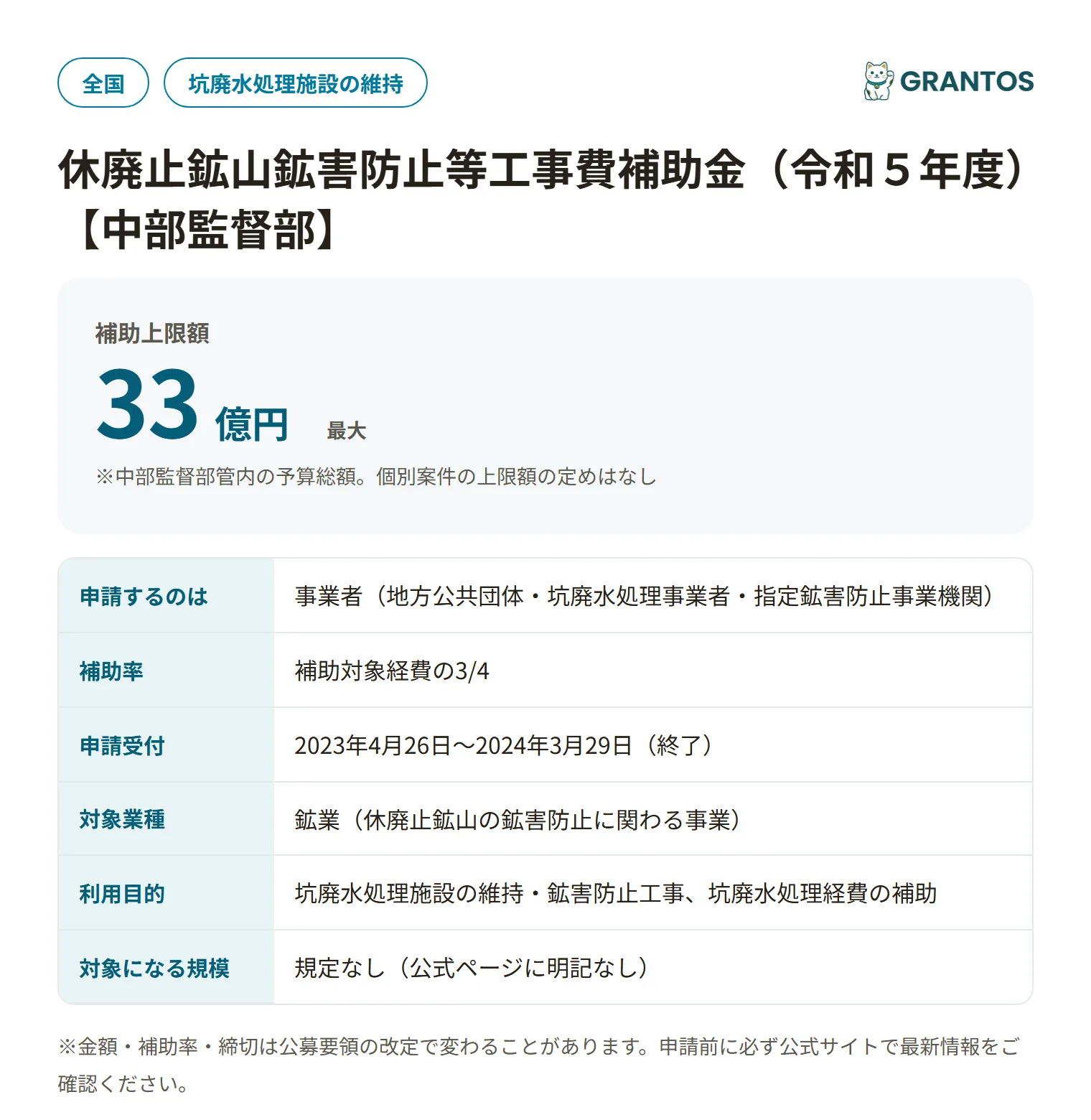 休廃止鉱山鉱害防止等工事費補助金（中部監督部）の対象・金額・締切の概要