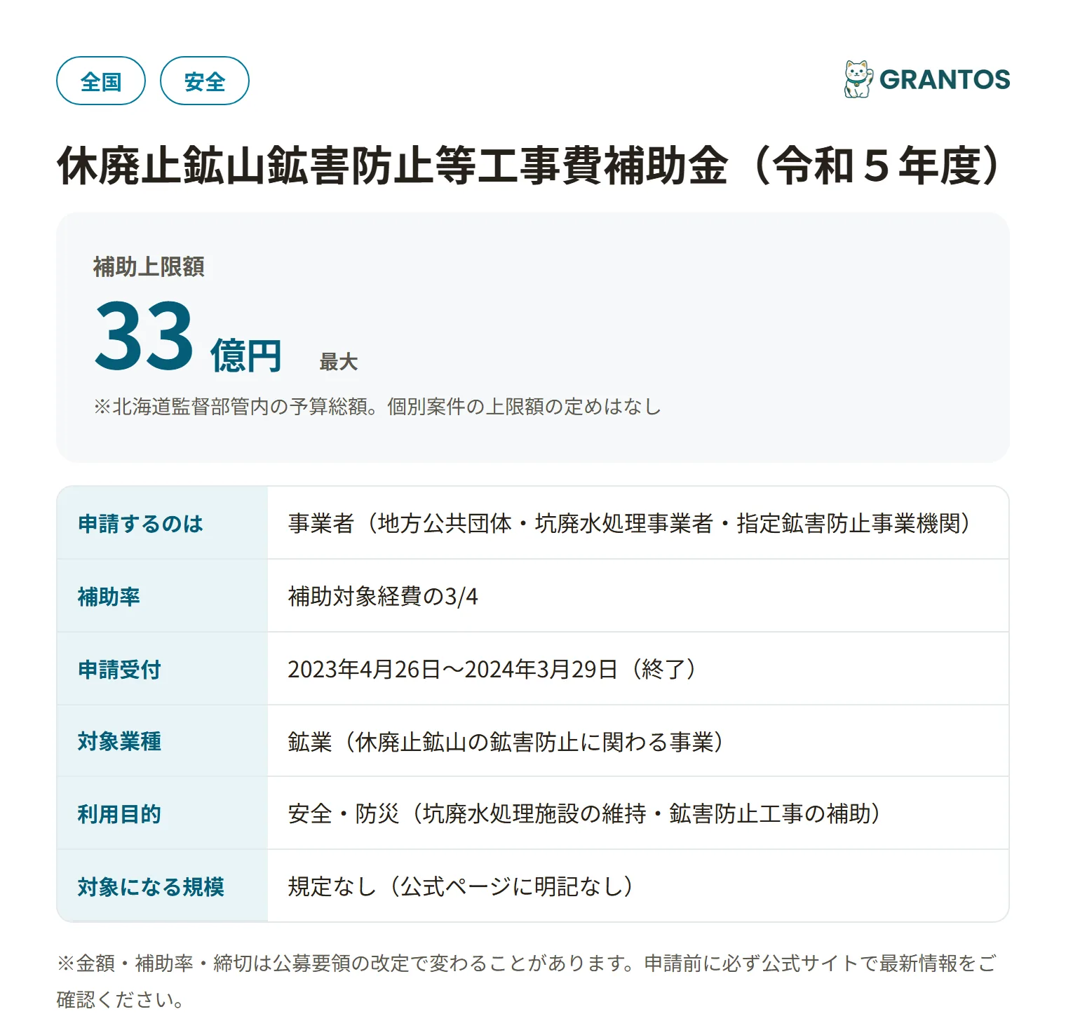 休廃止鉱山鉱害防止等工事費補助金（北海道監督部）の対象・金額・締切の概要