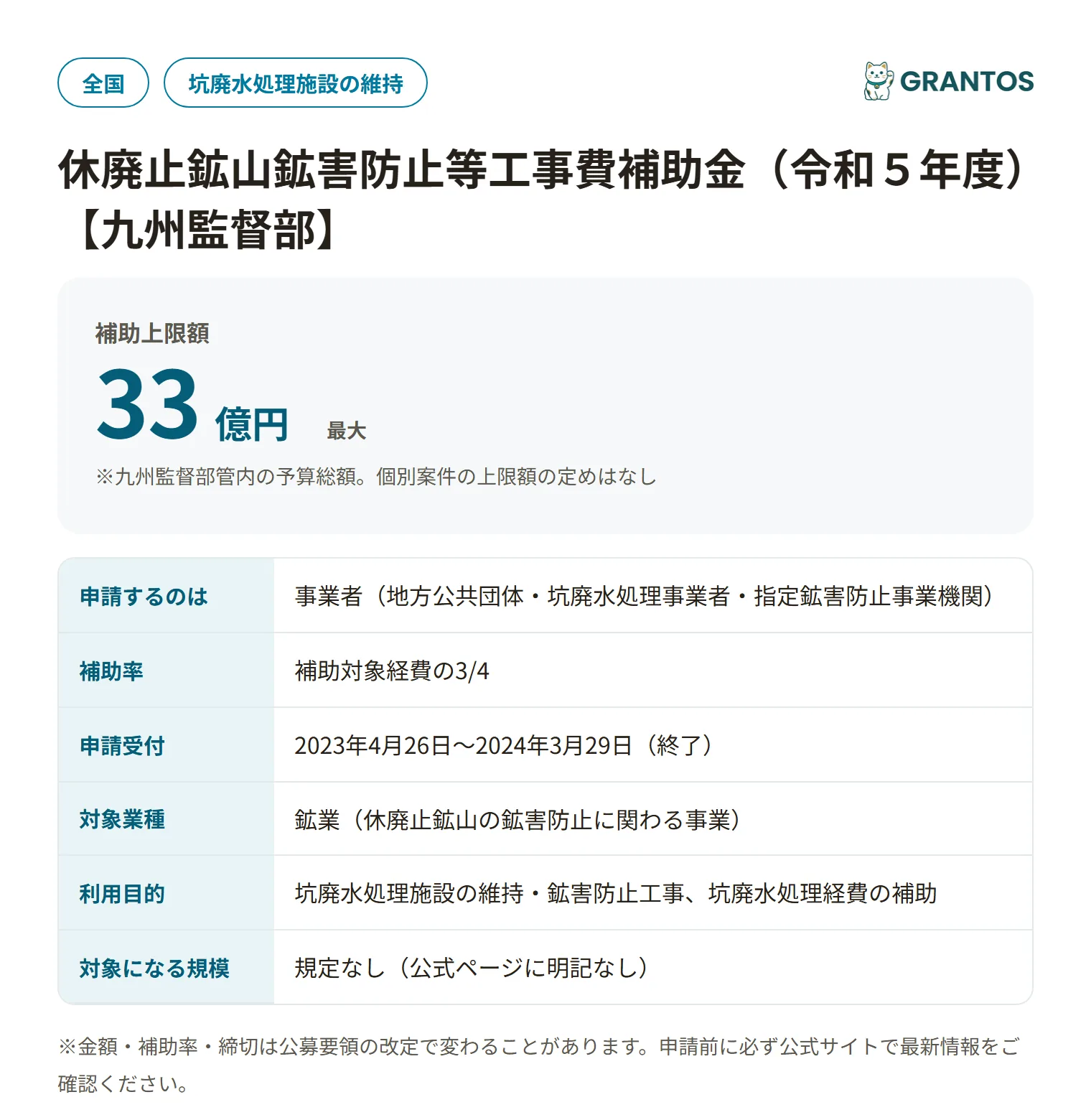休廃止鉱山鉱害防止等工事費補助金（九州監督部）の対象・金額・締切の概要