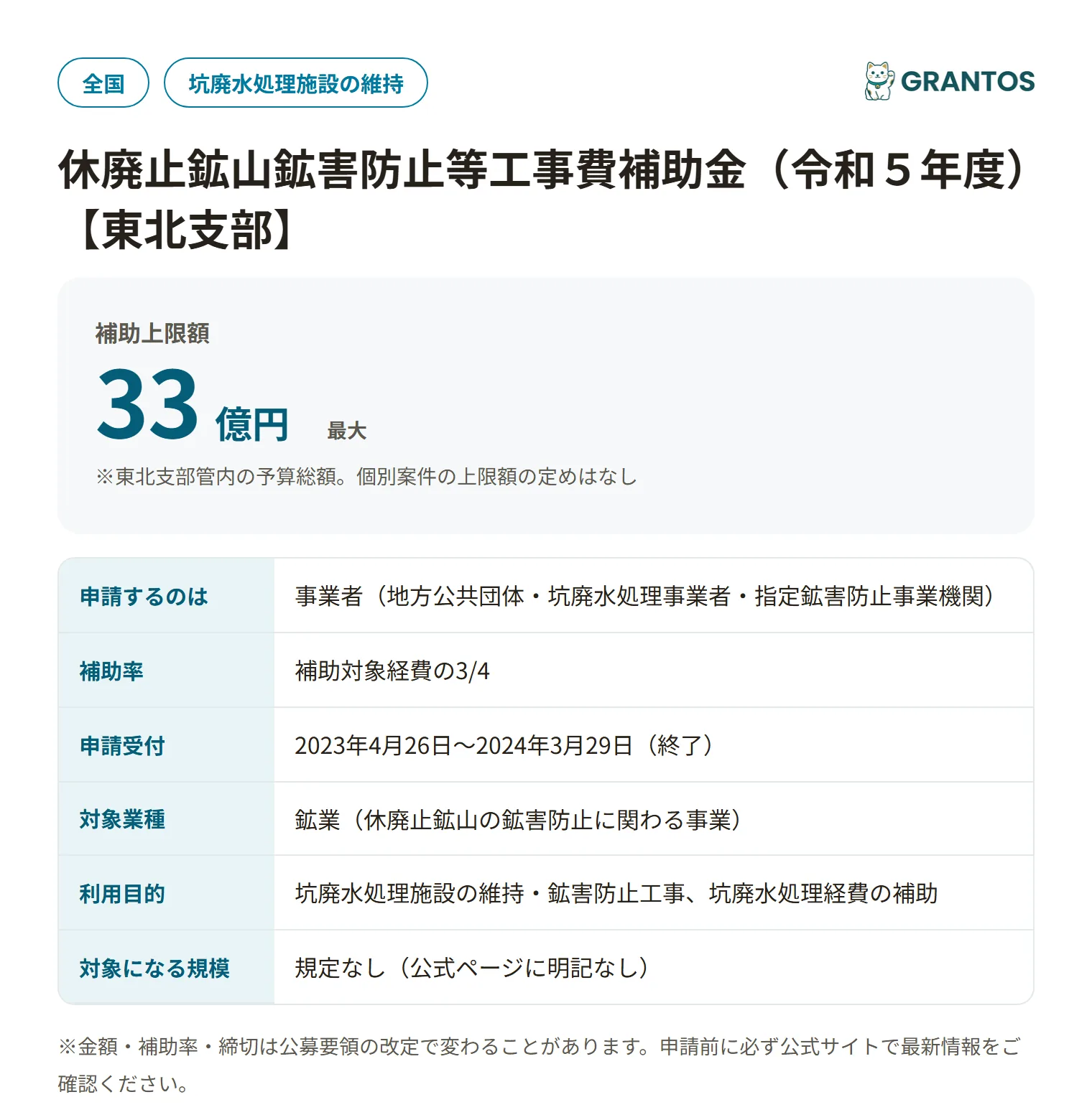 休廃止鉱山鉱害防止等工事費補助金（東北支部）の対象・金額・締切の概要