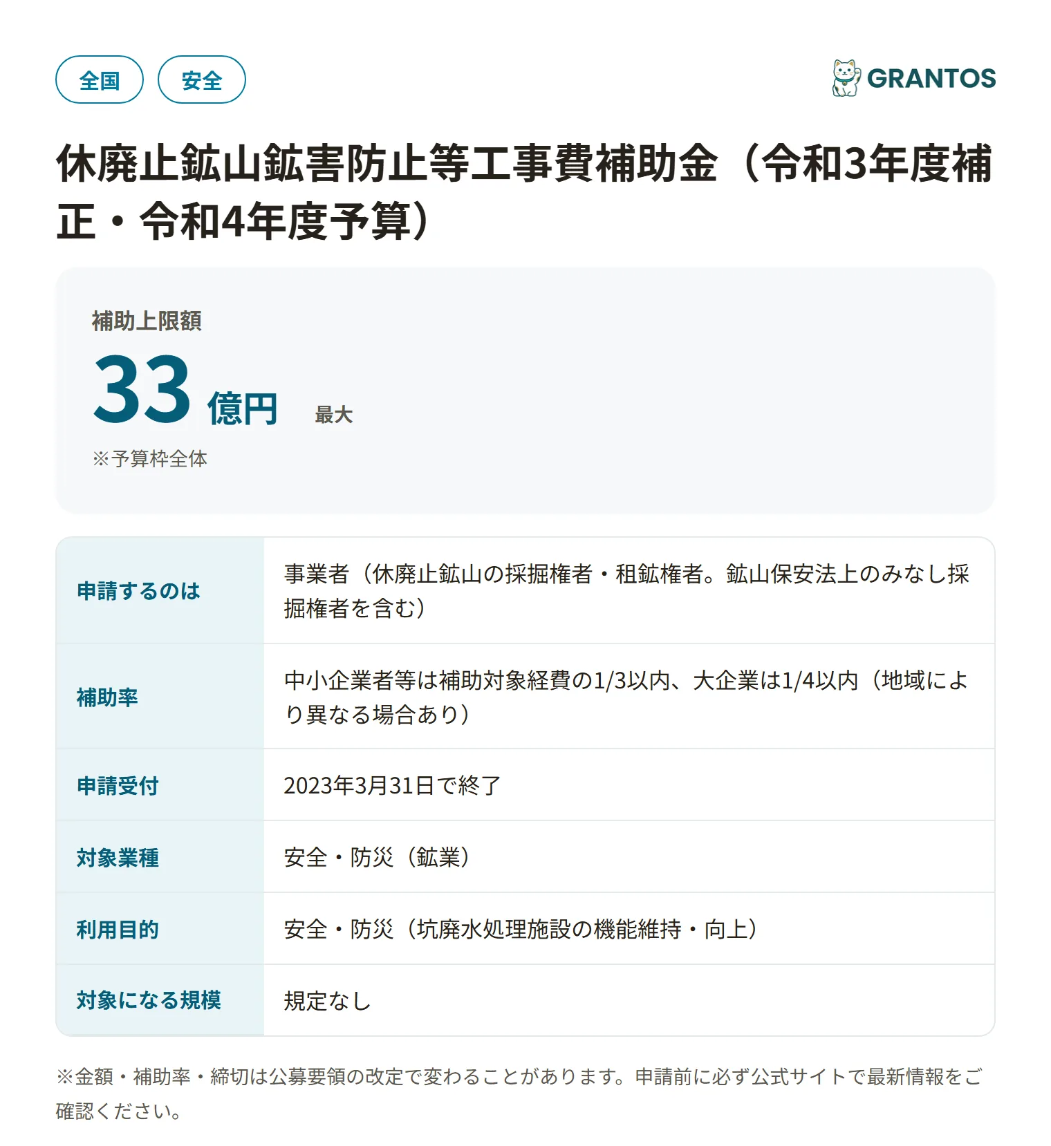 休廃止鉱山鉱害防止等工事費補助金（近畿支部）の対象・金額・締切の概要