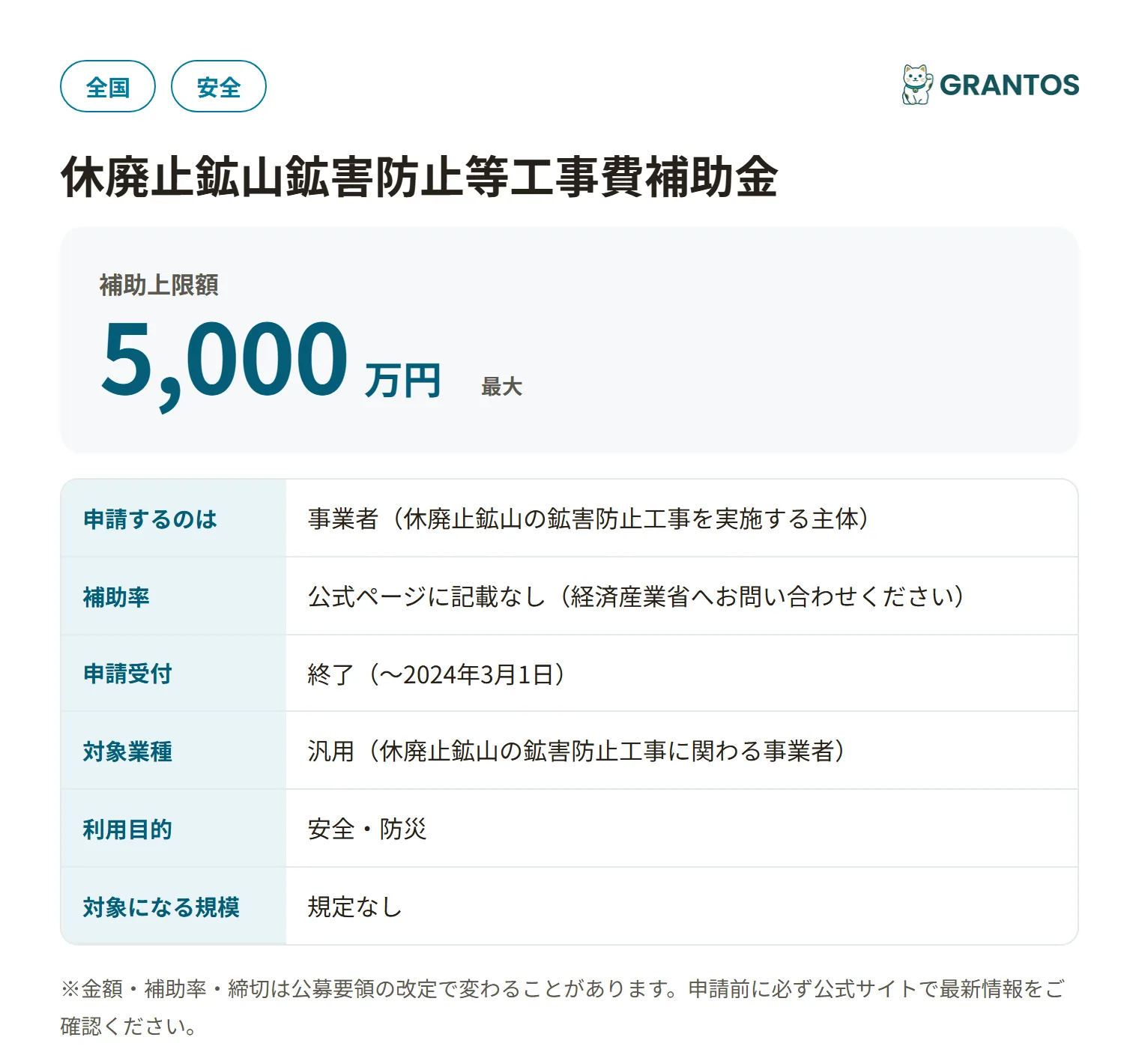休廃止鉱山鉱害防止等工事費補助金（令和5年度補正第1回・災害対策分）の対象・金額・締切の概要