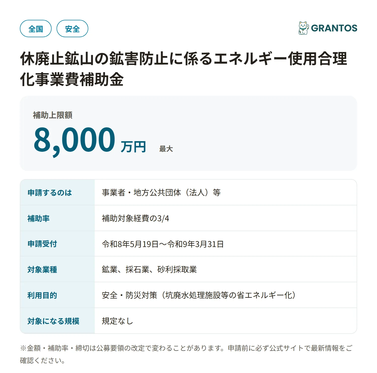 休廃止鉱山の鉱害防止に係るエネルギー使用合理化事業費補助金の対象・金額・締切の概要