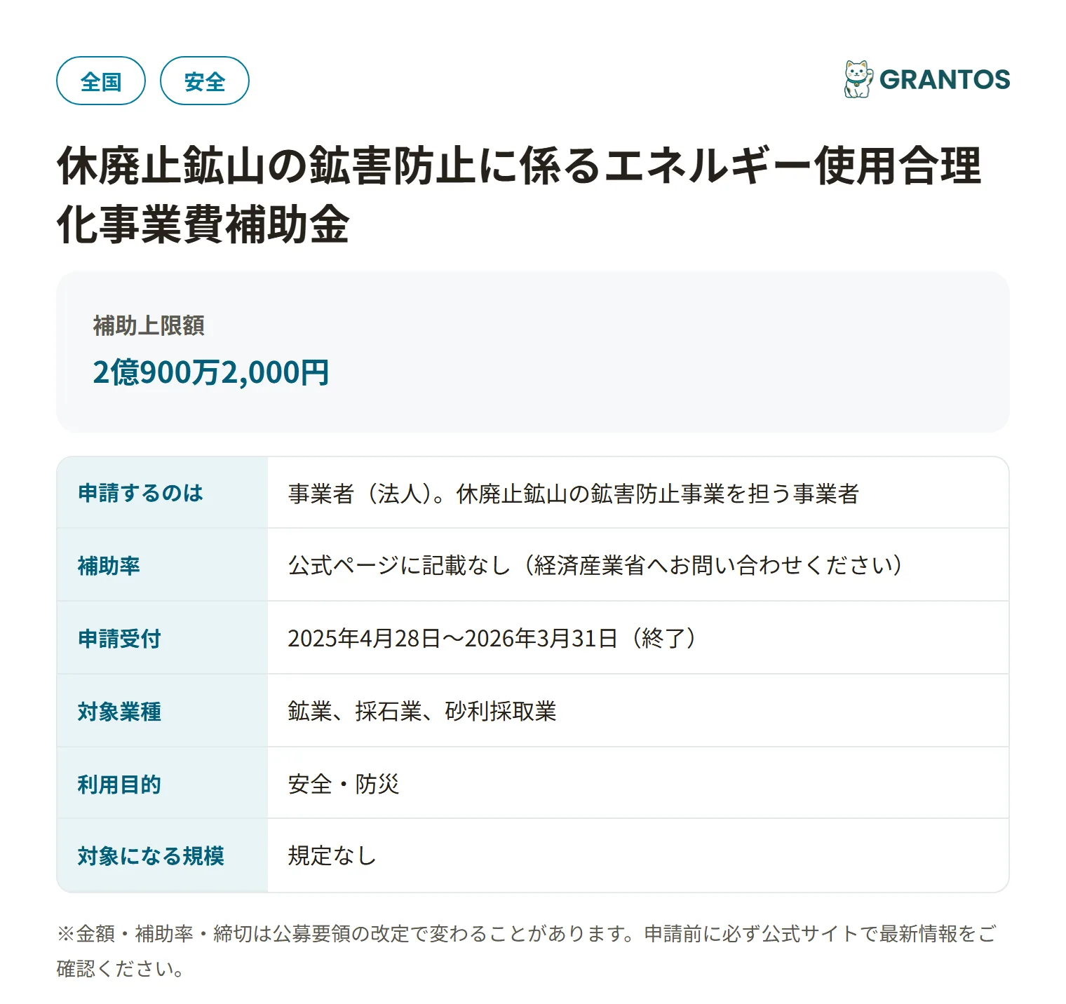 休廃止鉱山エネ合理化補助金の対象・金額・締切の概要