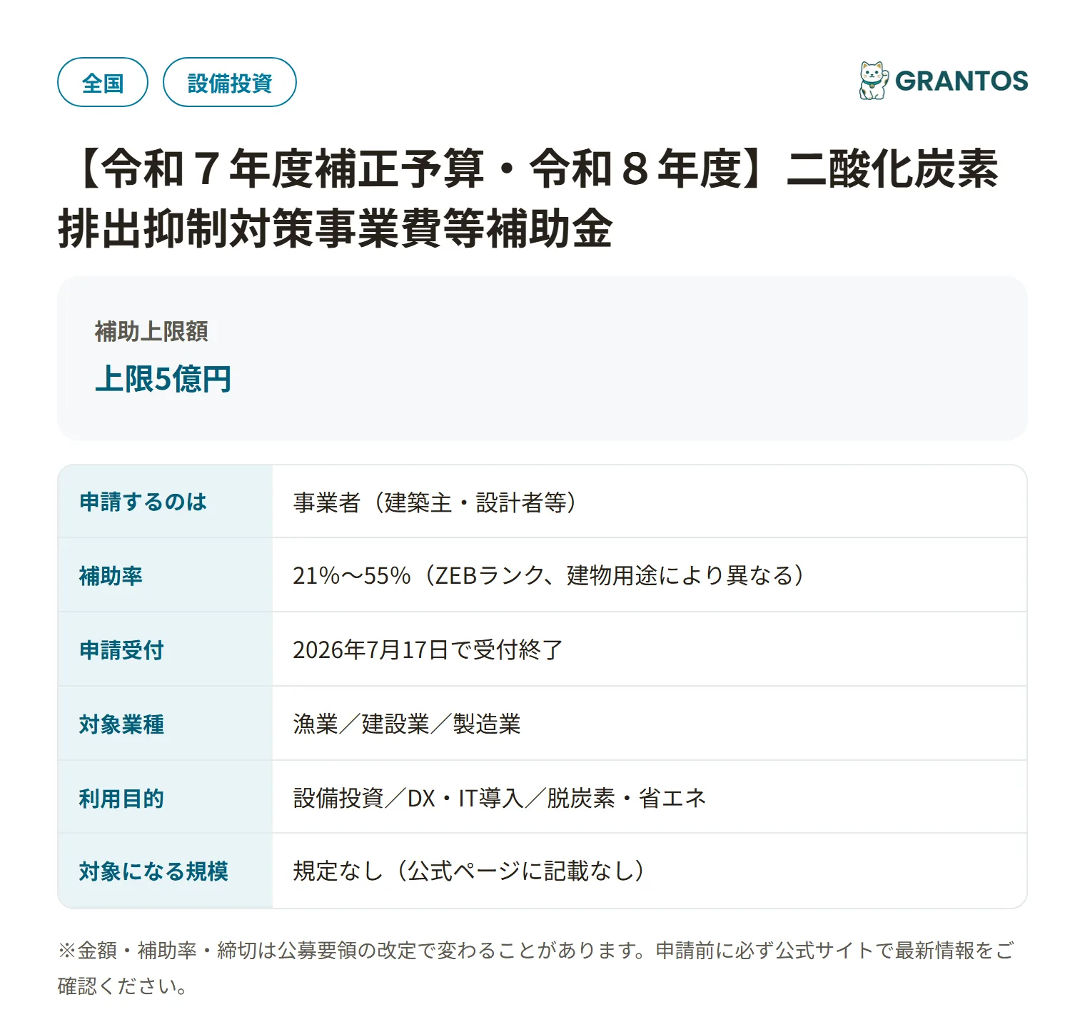 ライフサイクルカーボン削減型の先導的な新築ZEB支援事業の対象・金額・締切の概要