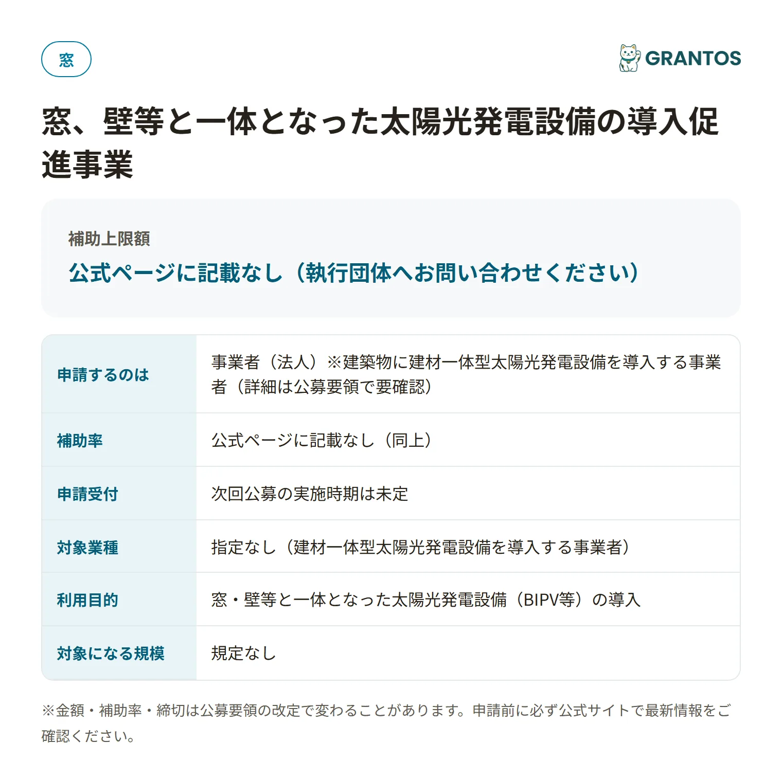 図版⓪：窓、壁等と一体となった太陽光発電設備の導入促進事業の対象・技術要件・公募スケジュールの概要