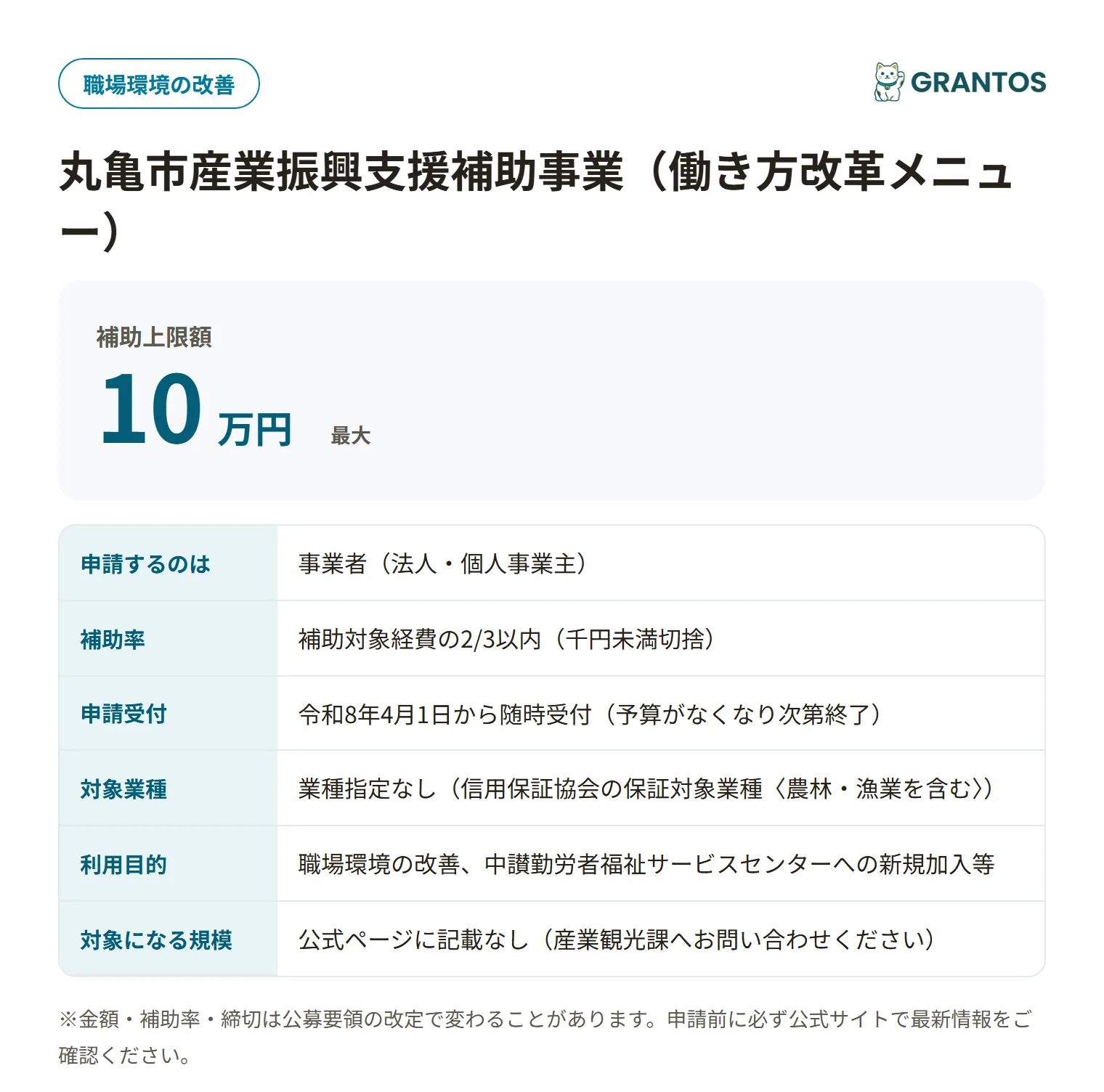 丸亀市産業振興支援補助事業（働き方改革メニュー）の対象・金額・締切の概要