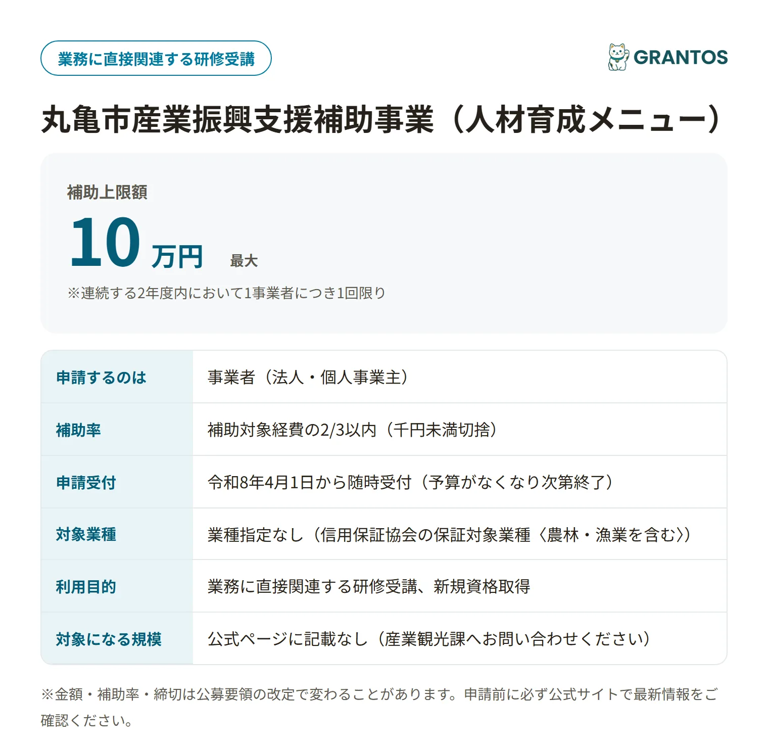 丸亀市産業振興支援補助事業（人材育成メニュー）の対象・金額・締切の概要