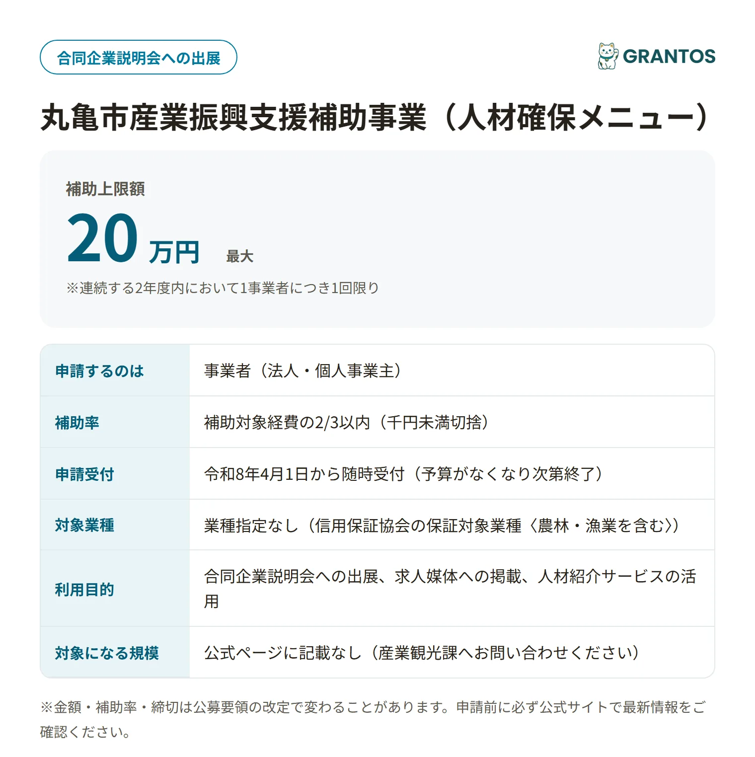 丸亀市産業振興支援補助事業（人材確保メニュー）の対象・金額・締切の概要