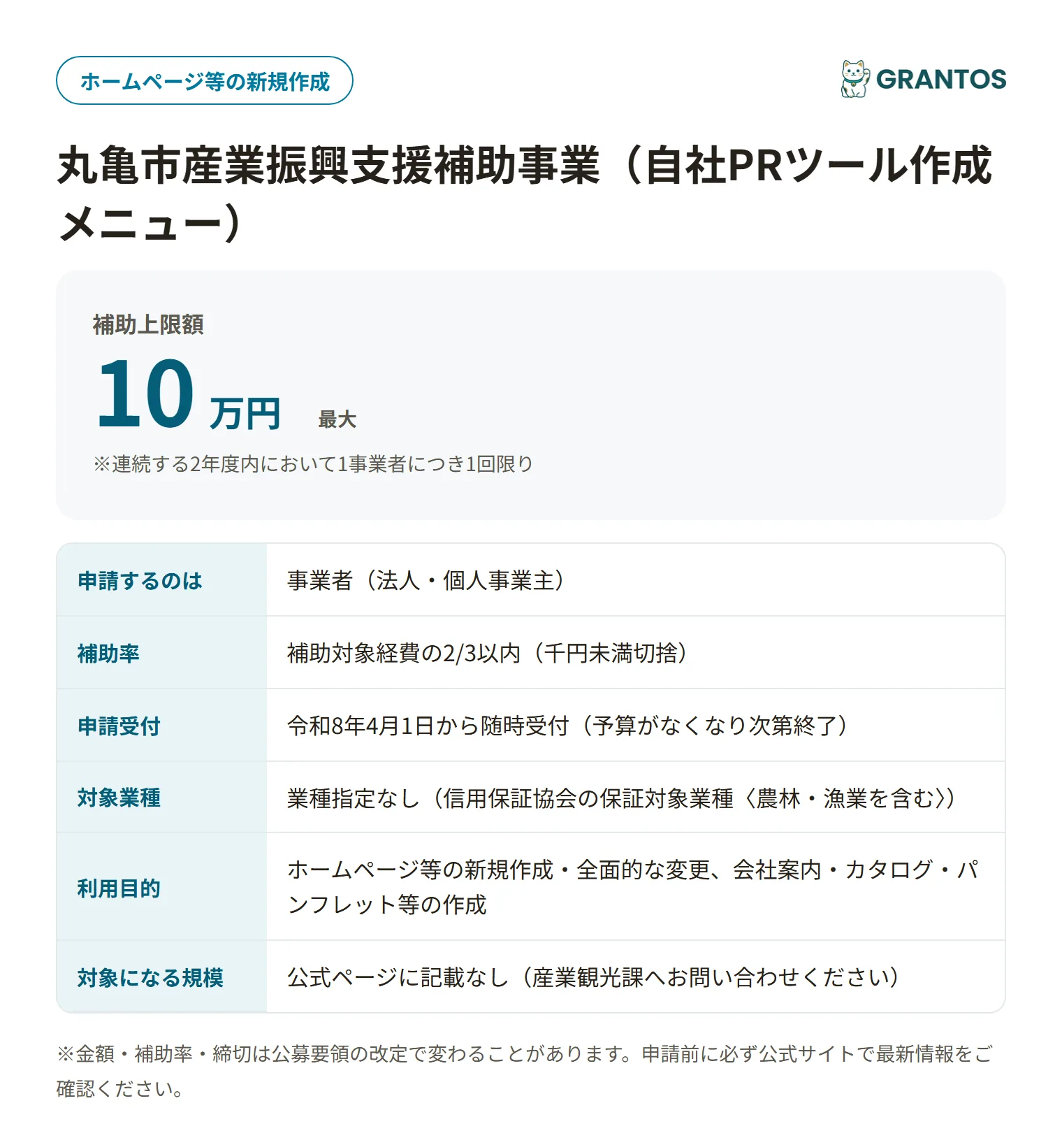 丸亀市産業振興支援補助事業（自社PRツール作成メニュー）の対象・金額・締切の概要