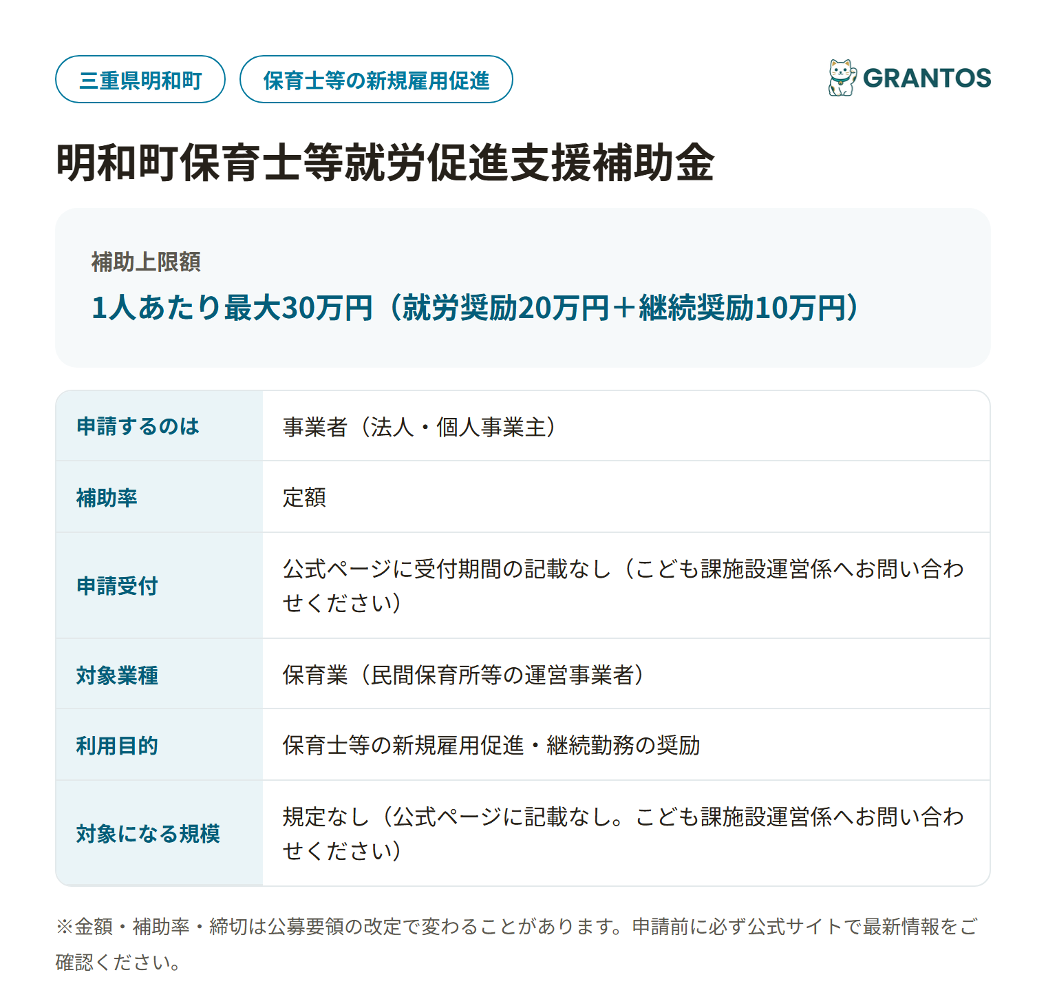 明和町 保育士等就労促進支援補助金の対象・金額・締切の概要