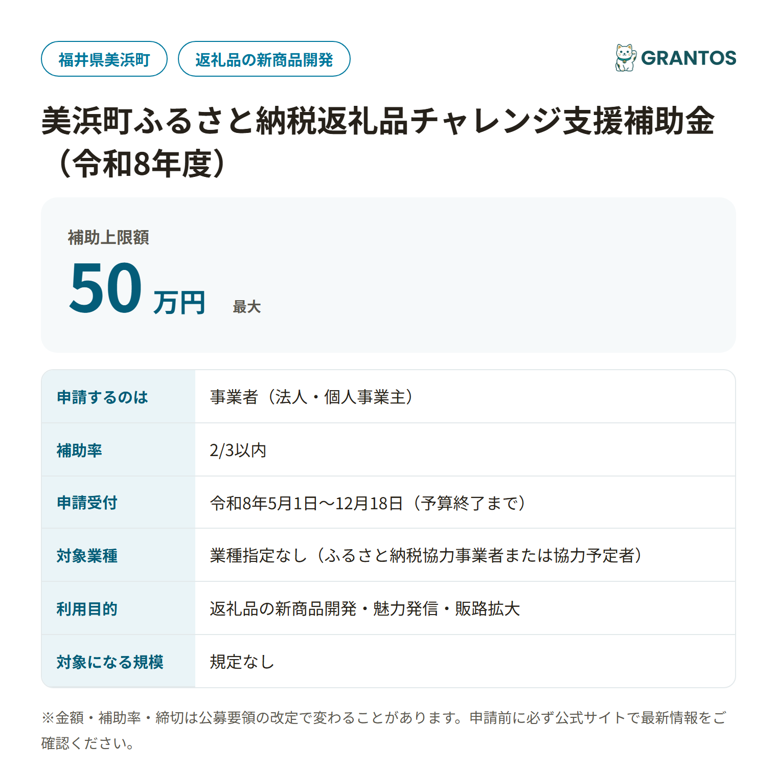 美浜町ふるさと納税返礼品チャレンジ支援補助金の対象・金額・締切の概要