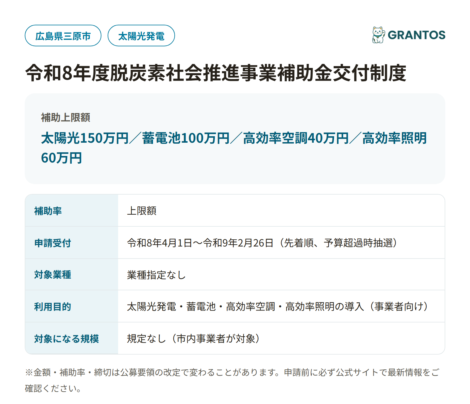 三原市脱炭素社会推進事業補助金の対象・金額・締切の概要