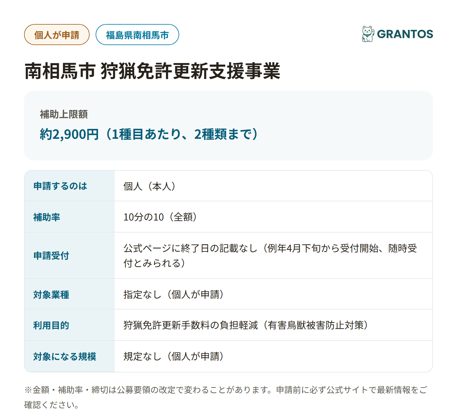 南相馬市狩猟免許更新支援事業の対象・金額・締切の概要