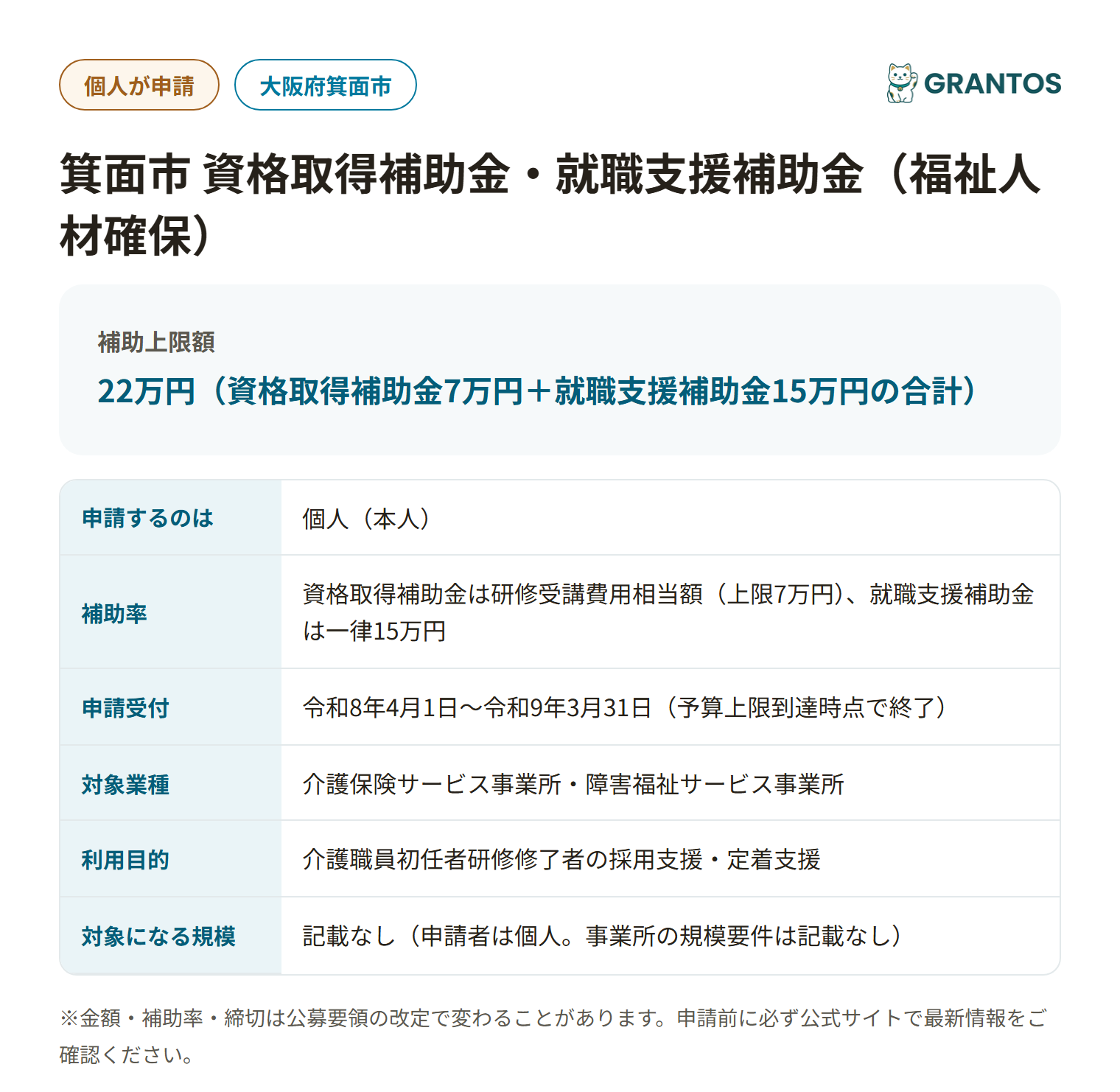 箕面市福祉人材確保資格取得補助金・就職支援補助金の対象・金額・締切の概要