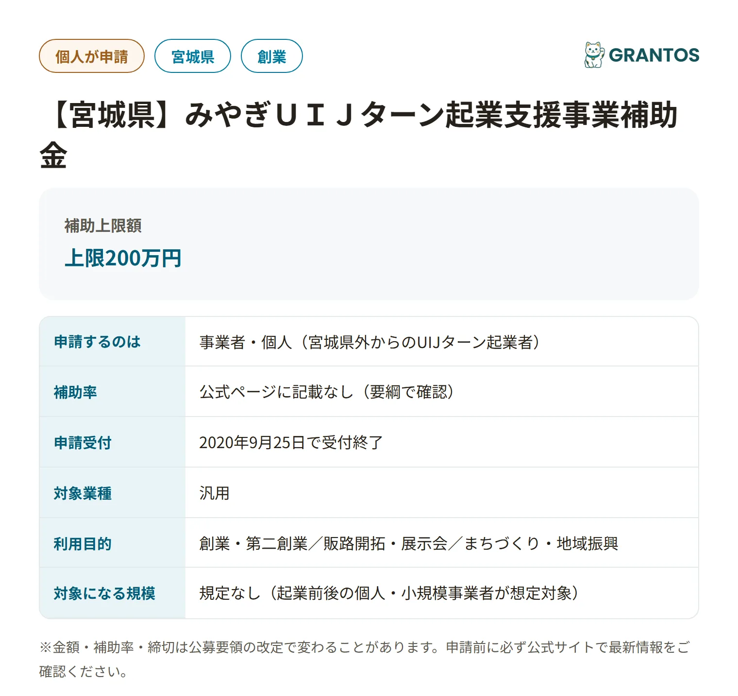 みやぎUIJターン起業支援事業補助金の対象・金額・締切の概要