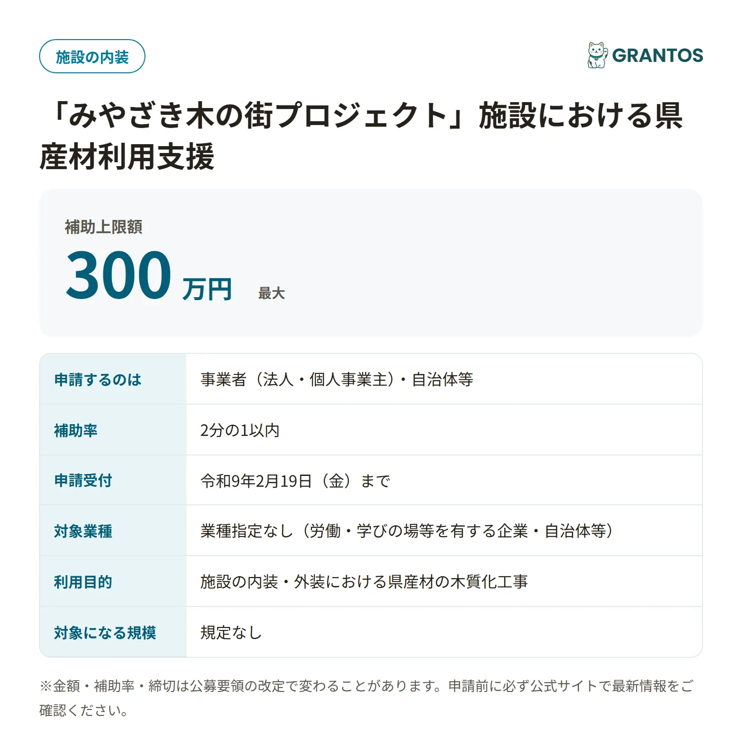 みやざき木の街プロジェクト(施設木質化)の対象・金額・締切の概要