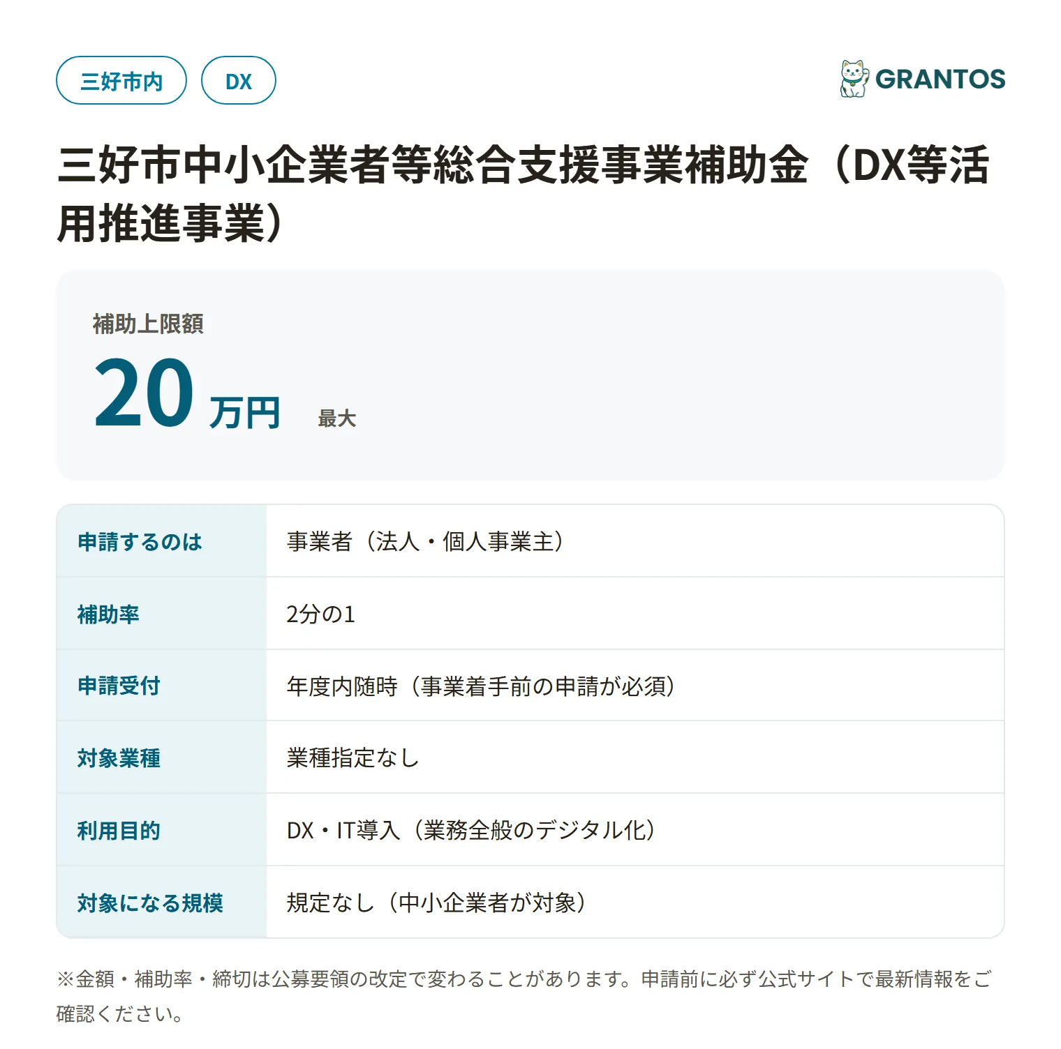 三好市DX等活用推進事業補助金の対象・金額・締切の概要