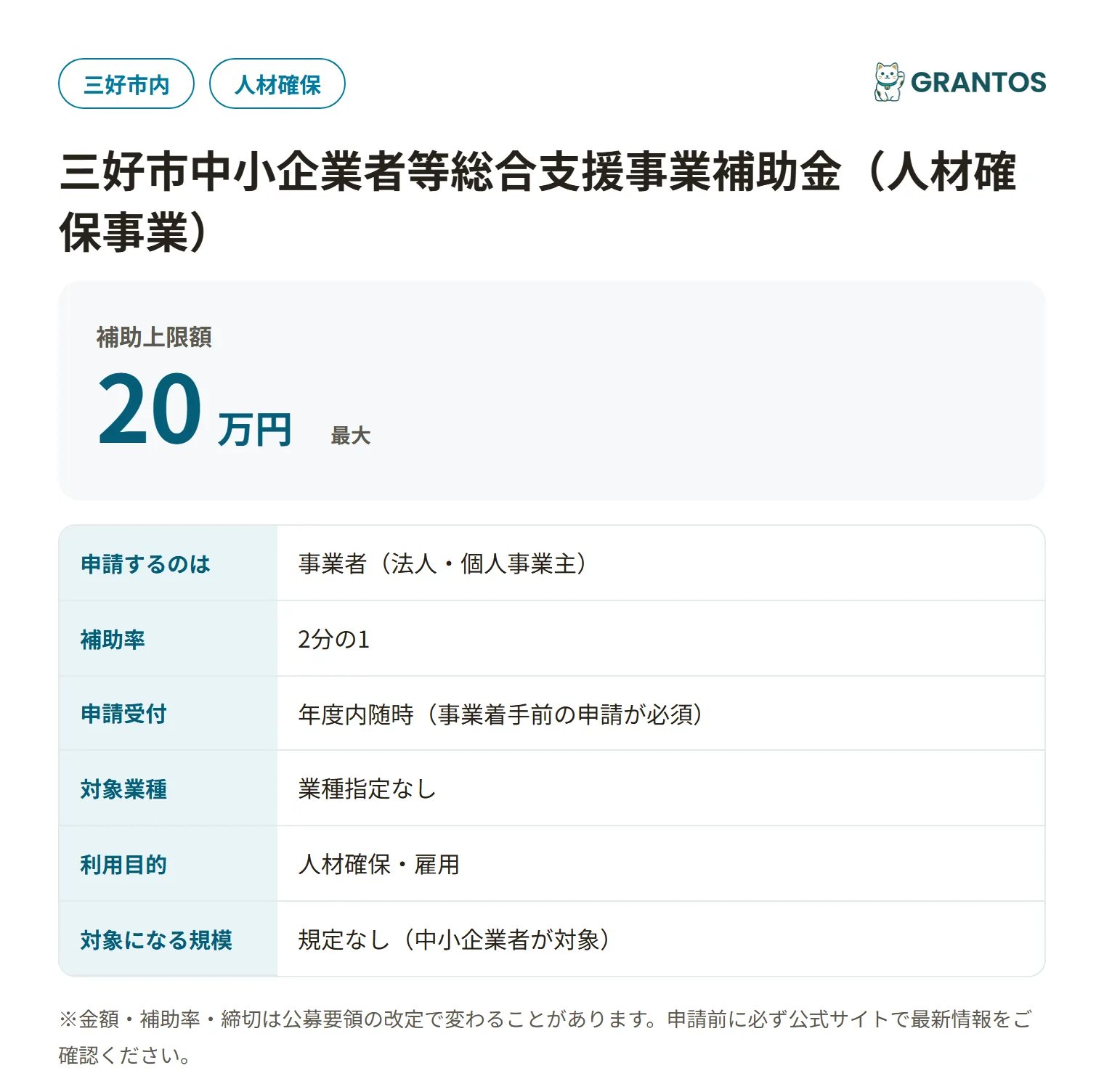 三好市人材確保事業補助金の対象・金額・締切の概要