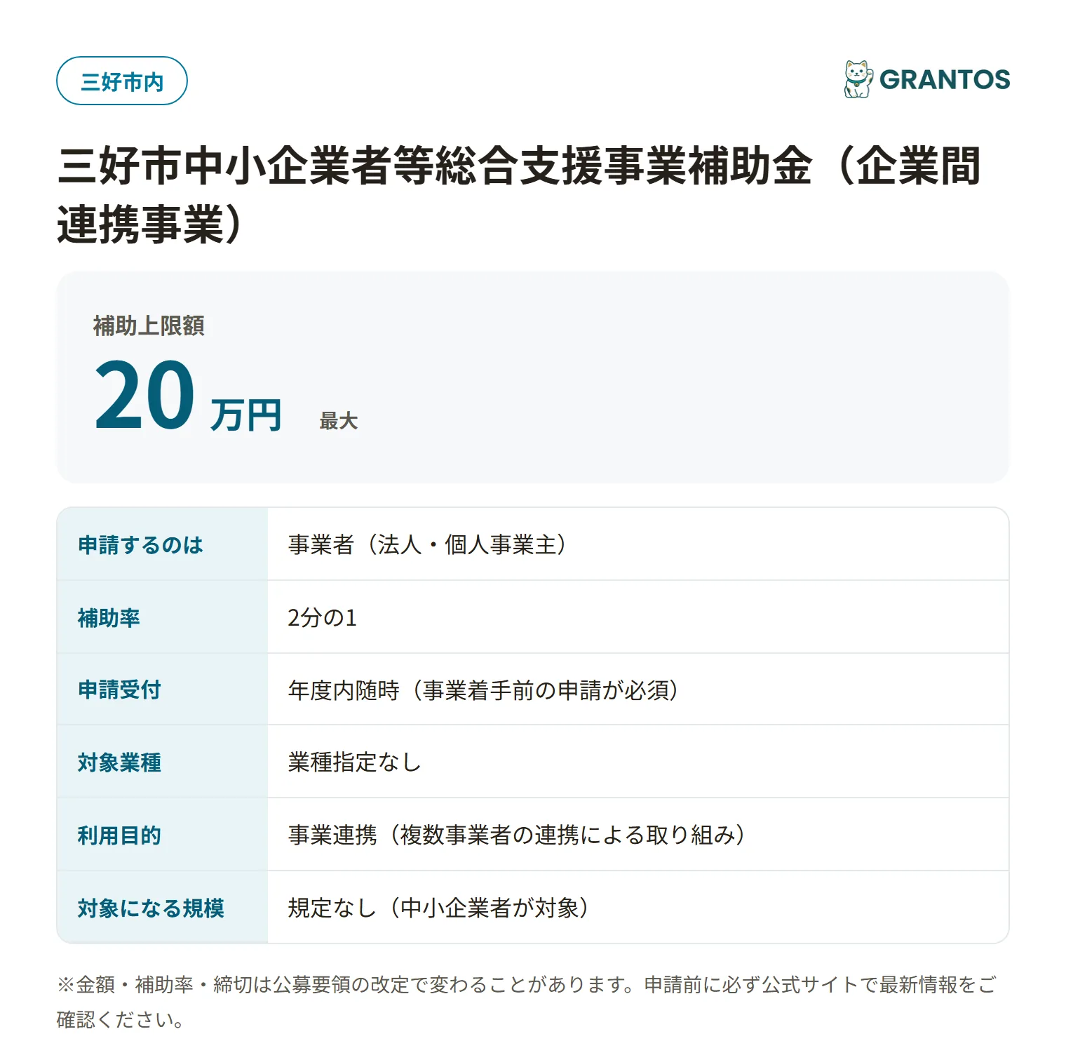三好市企業間連携事業補助金の対象・金額・締切の概要