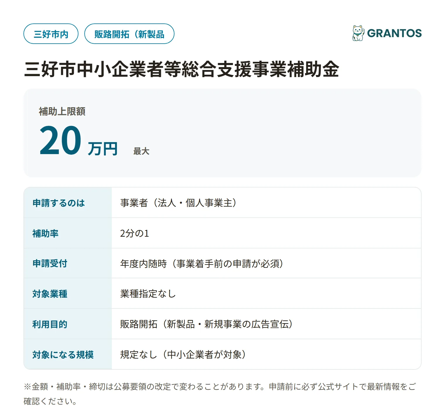 三好市新製品・新規事業等広告宣伝事業補助金の対象・金額・締切の概要