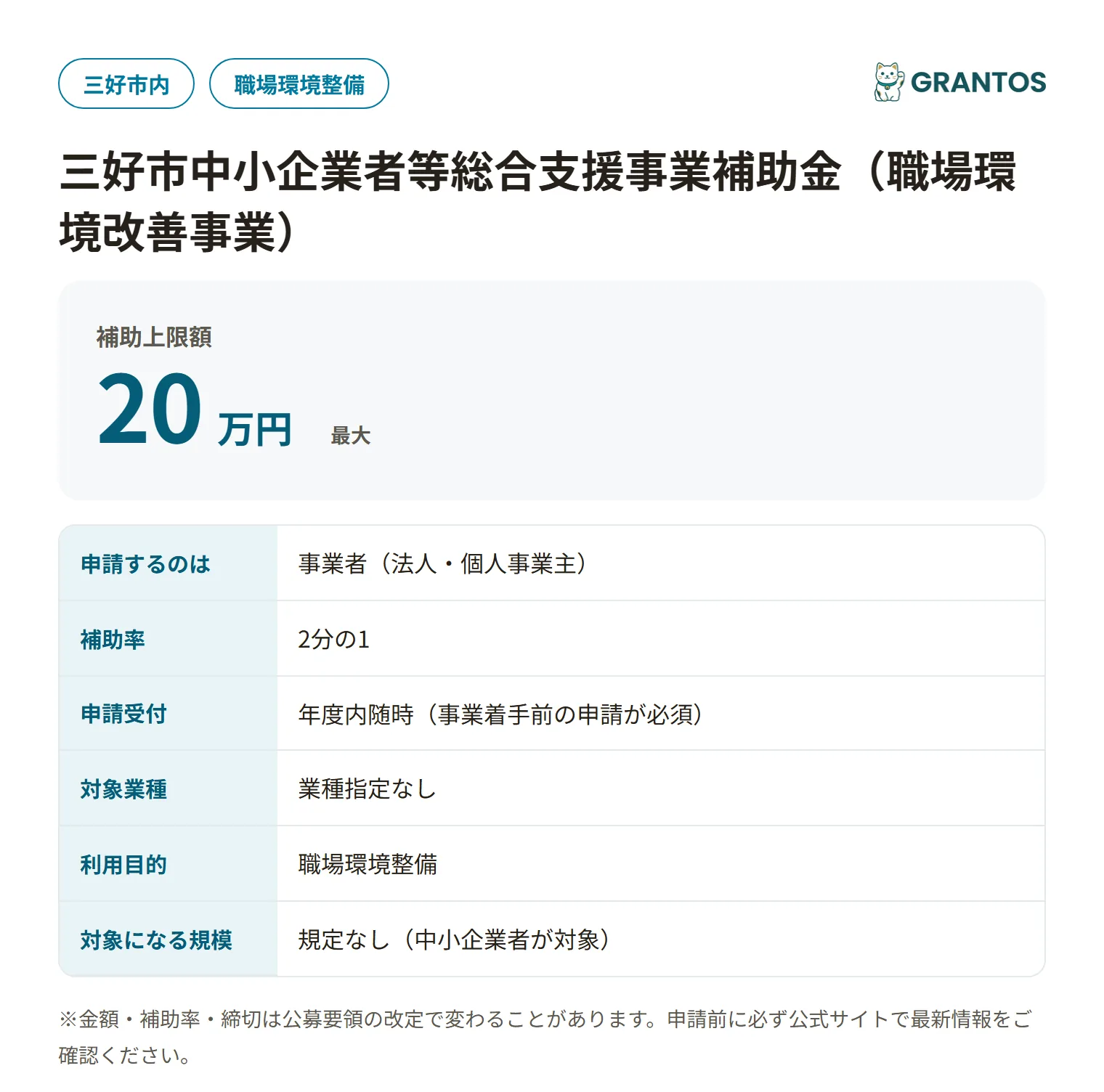 三好市職場環境改善事業補助金の対象・金額・締切の概要