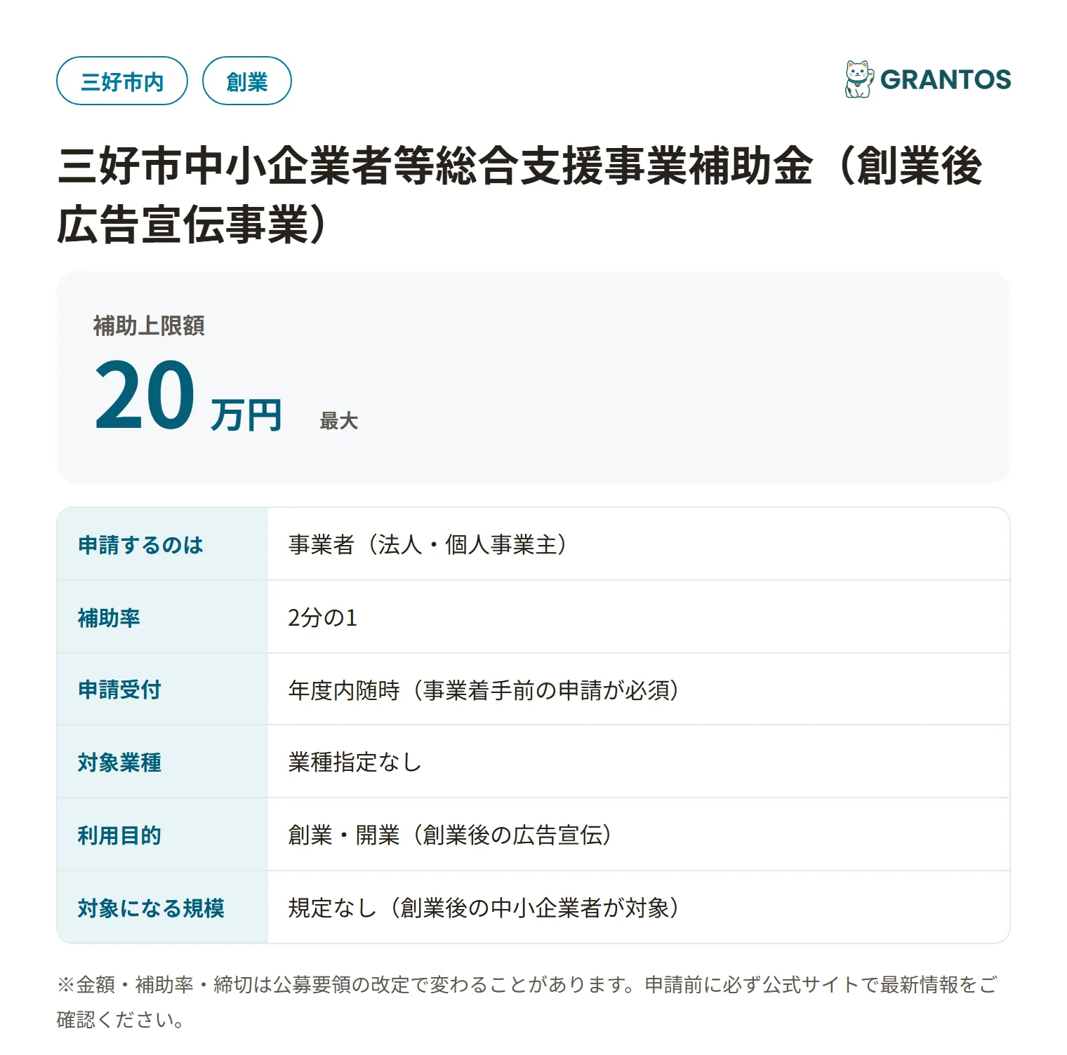 三好市創業後広告宣伝事業補助金の対象・金額・締切の概要