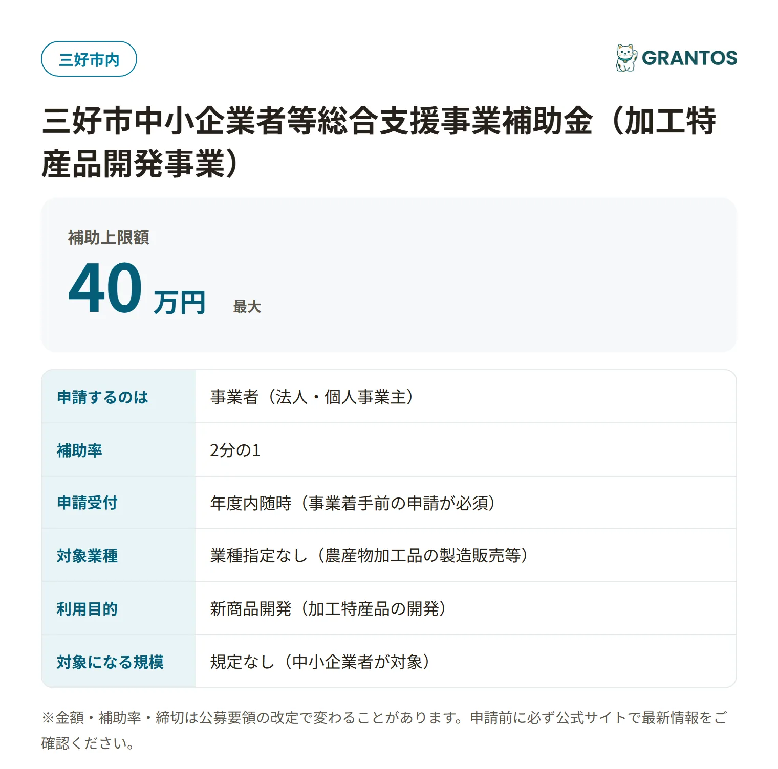 三好市加工特産品開発事業補助金の対象・金額・締切の概要
