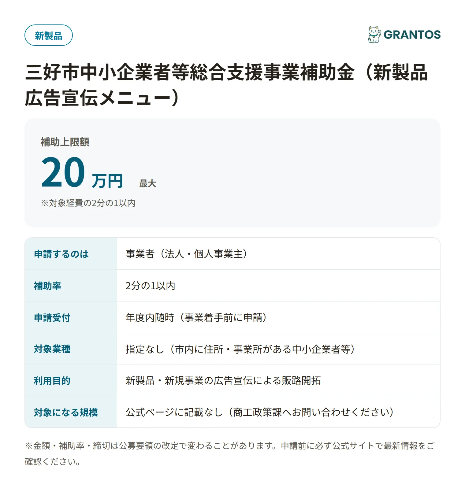 三好市中小企業者等総合支援補助金（新製品広告宣伝）の対象・金額・締切の概要