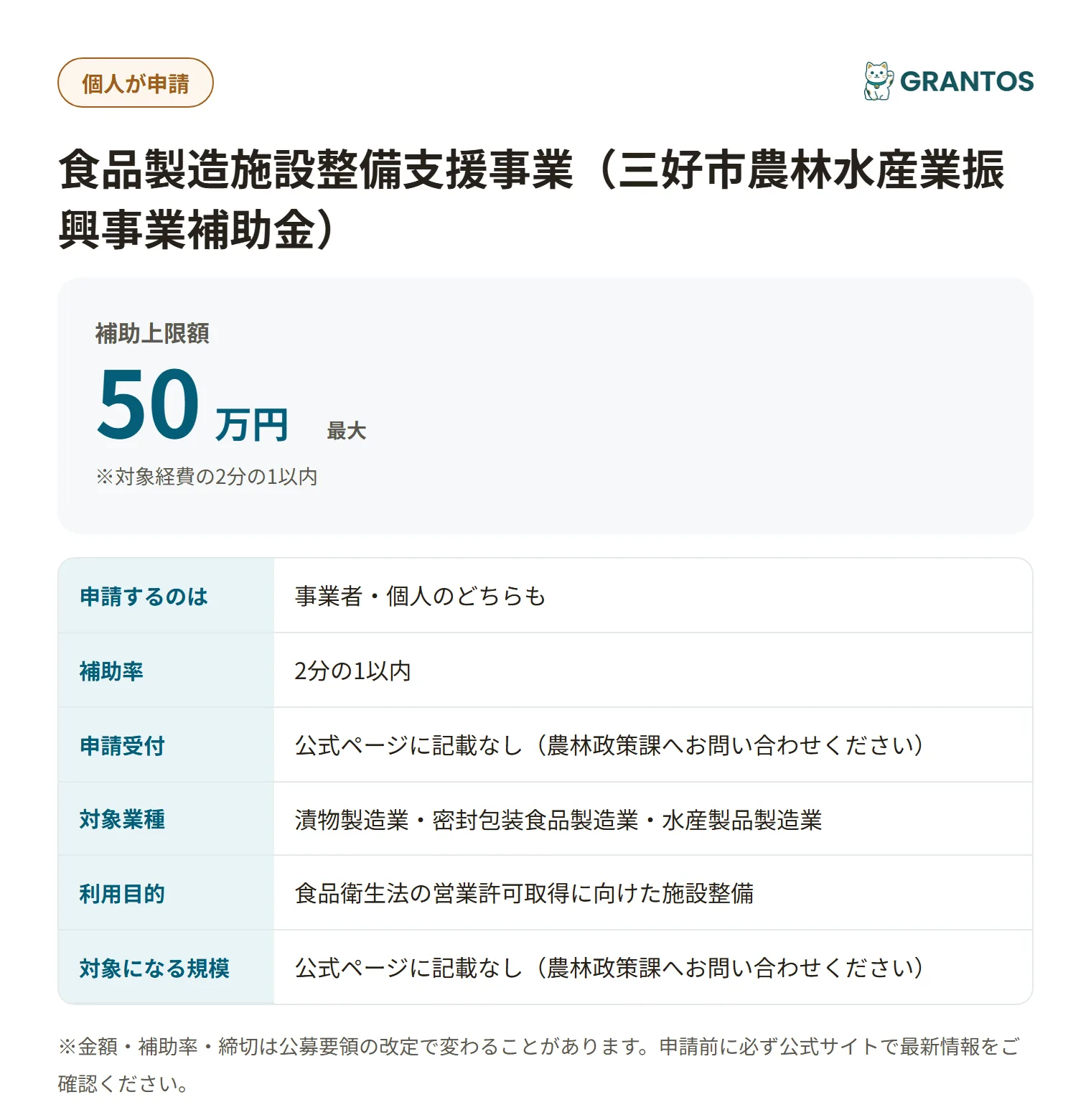 食品製造施設整備支援事業の対象・金額・締切の概要