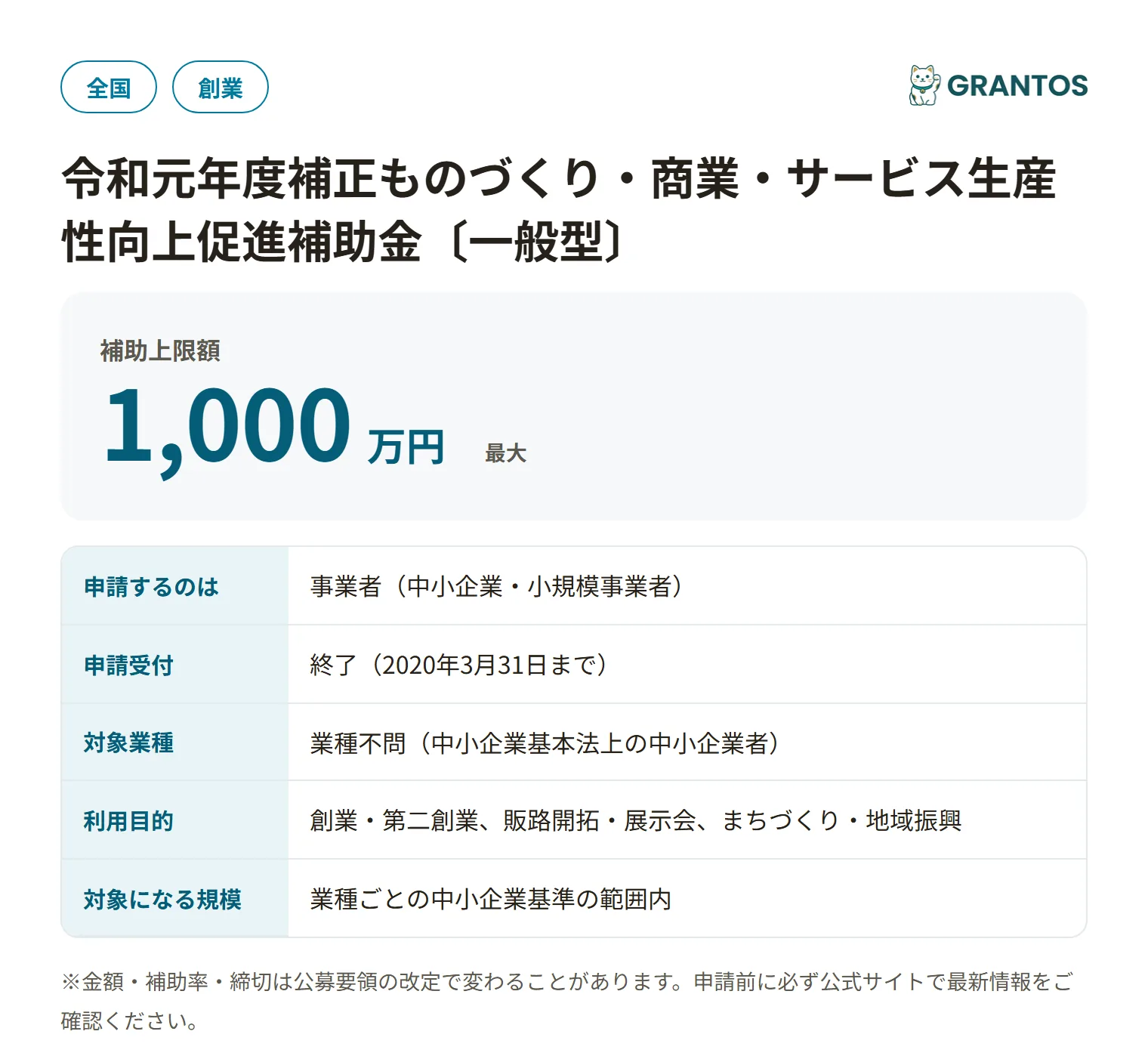 ものづくり補助金〔一般型〕R1補正1次締切の対象・金額・締切の概要