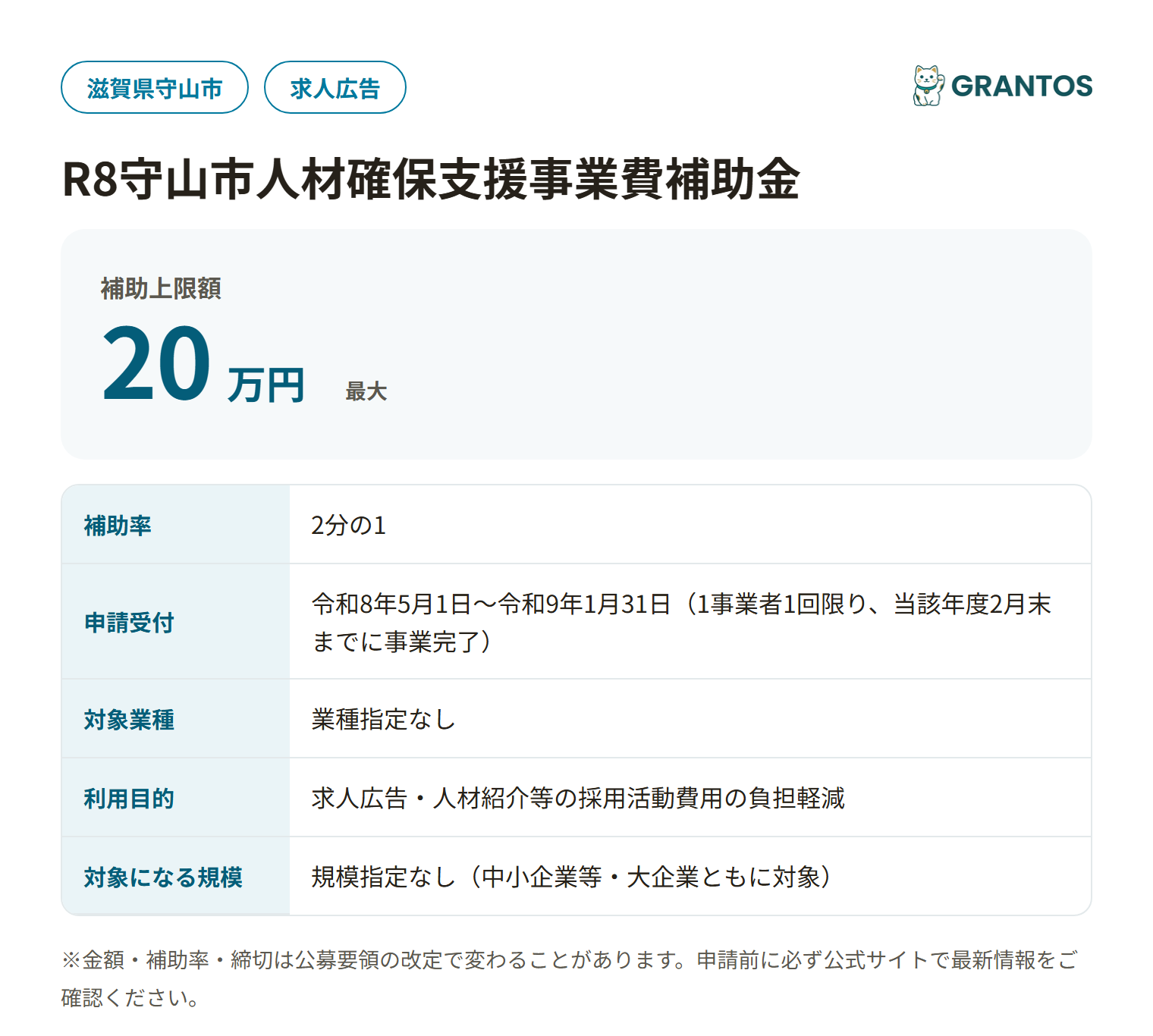 R8守山市人材確保支援事業費補助金の対象・金額・締切の概要
