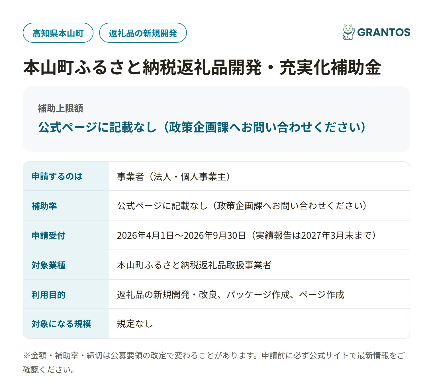本山町ふるさと納税返礼品開発・充実化補助金の対象・金額・締切の概要