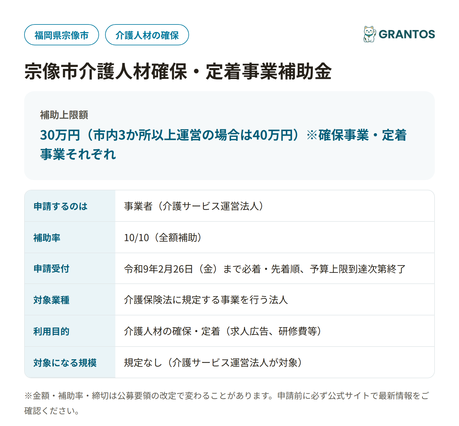 宗像市介護人材確保・定着事業補助金の対象・金額・締切の概要