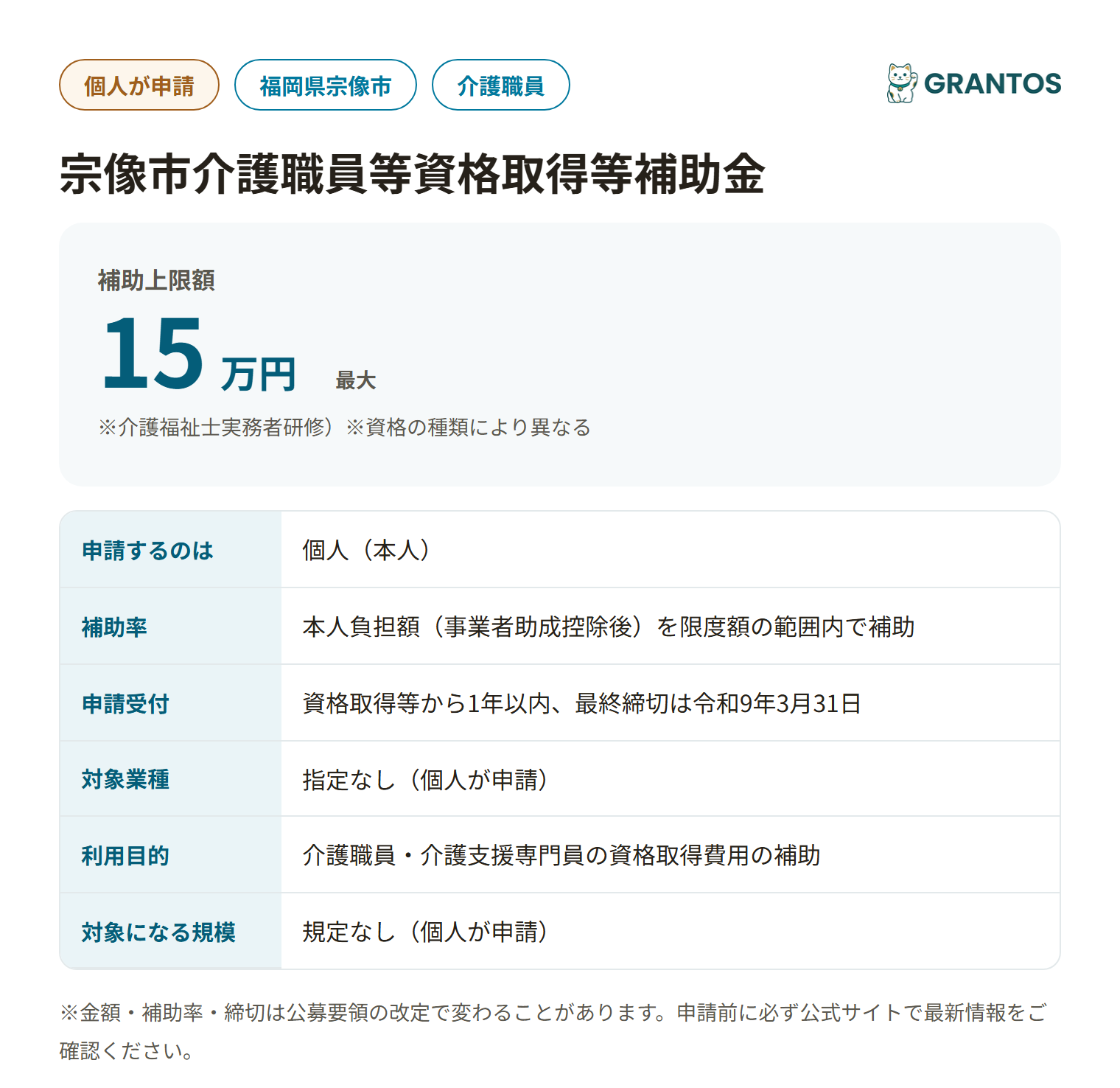 宗像市介護職員等資格取得等補助金の対象・金額・締切の概要