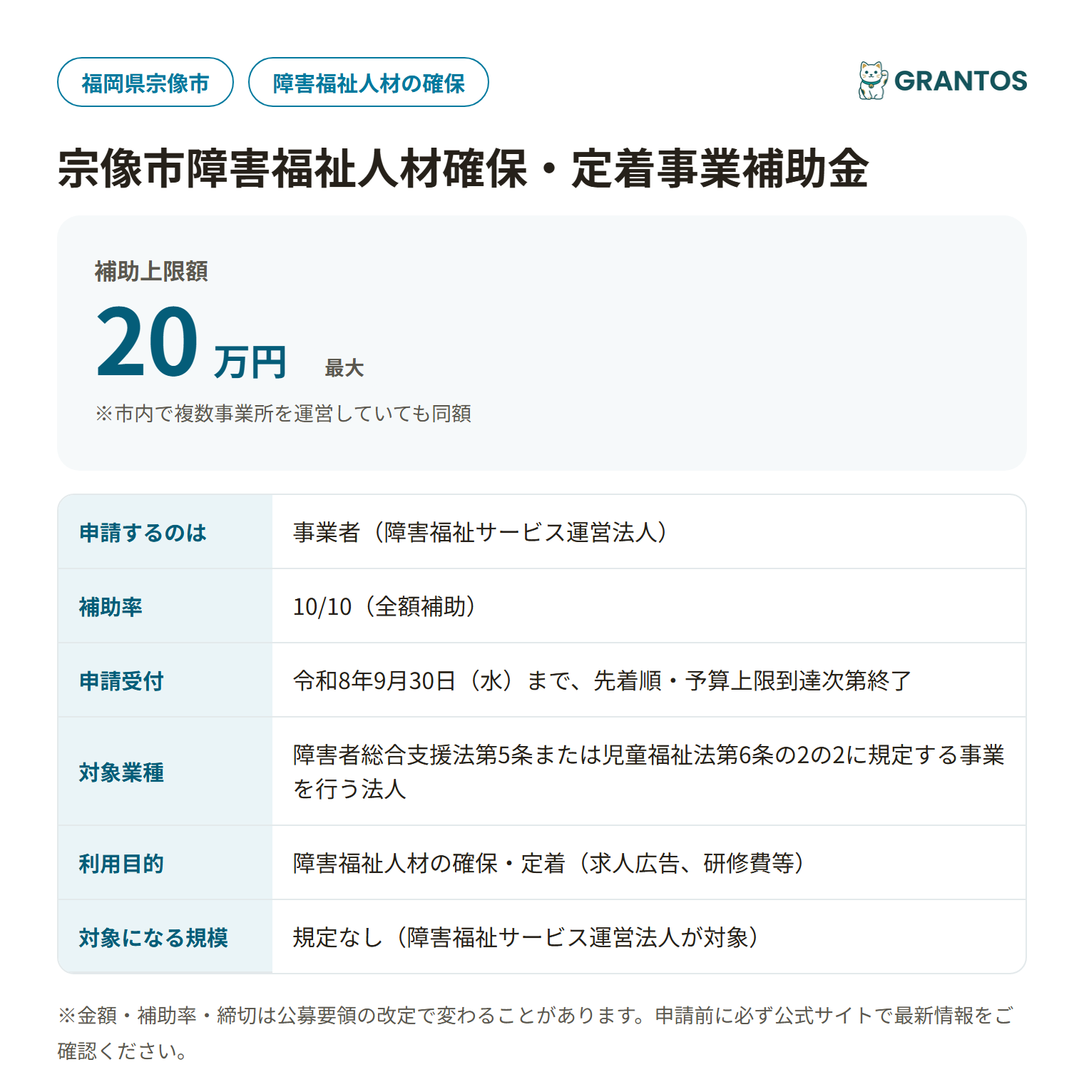 宗像市障害福祉人材確保・定着事業補助金の対象・金額・締切の概要