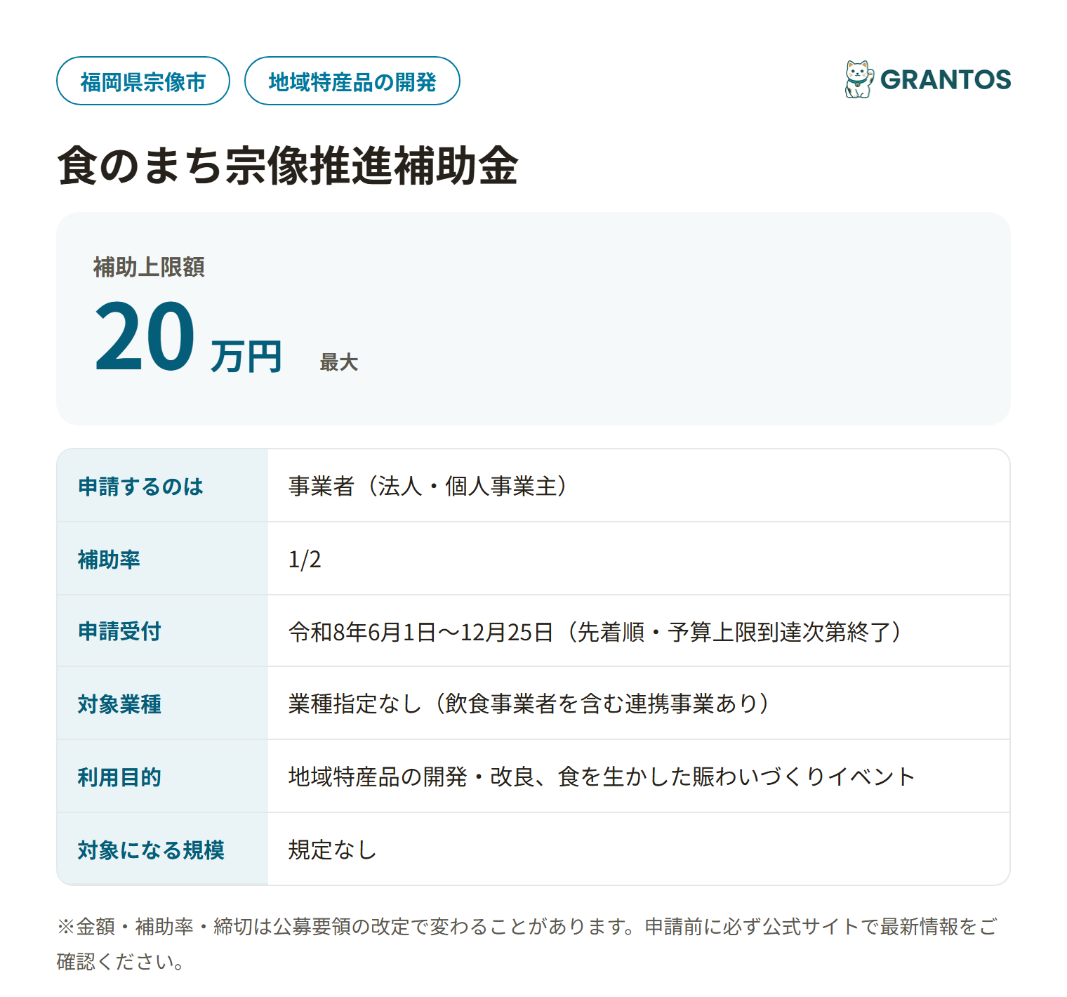 食のまち宗像推進補助金の対象・金額・締切の概要
