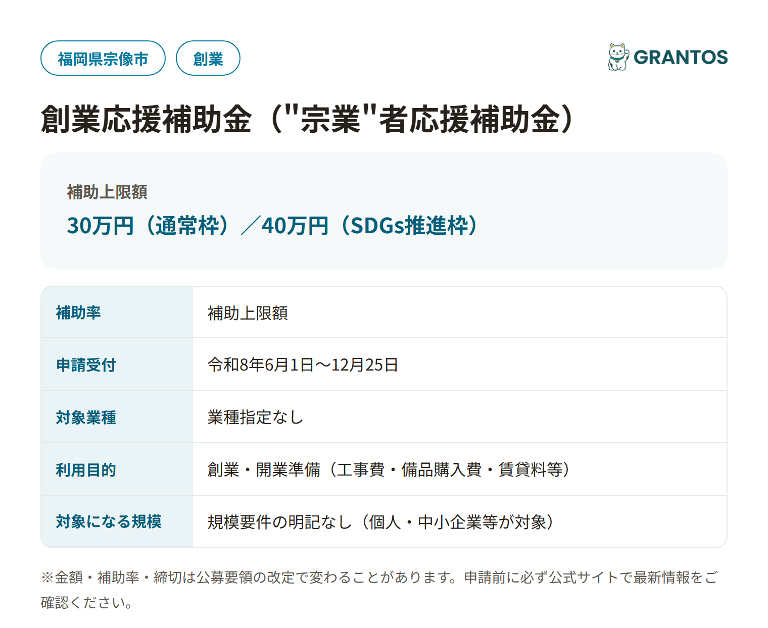 創業応援補助金（宗業者応援補助金）の対象・金額・締切の概要
