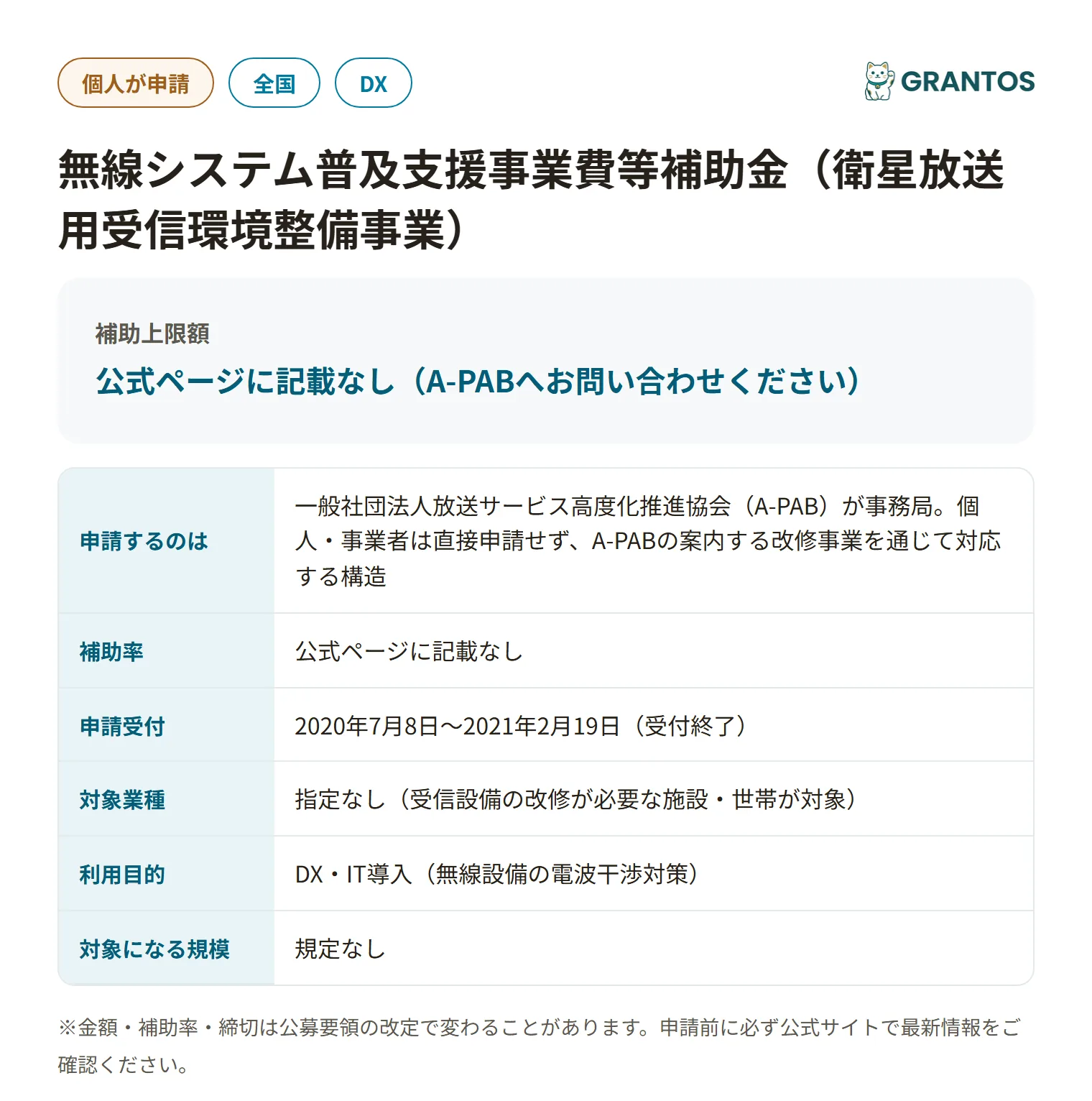 無線システム普及支援事業費等補助金（衛星放送用受信環境整備事業）の対象・金額・締切の概要