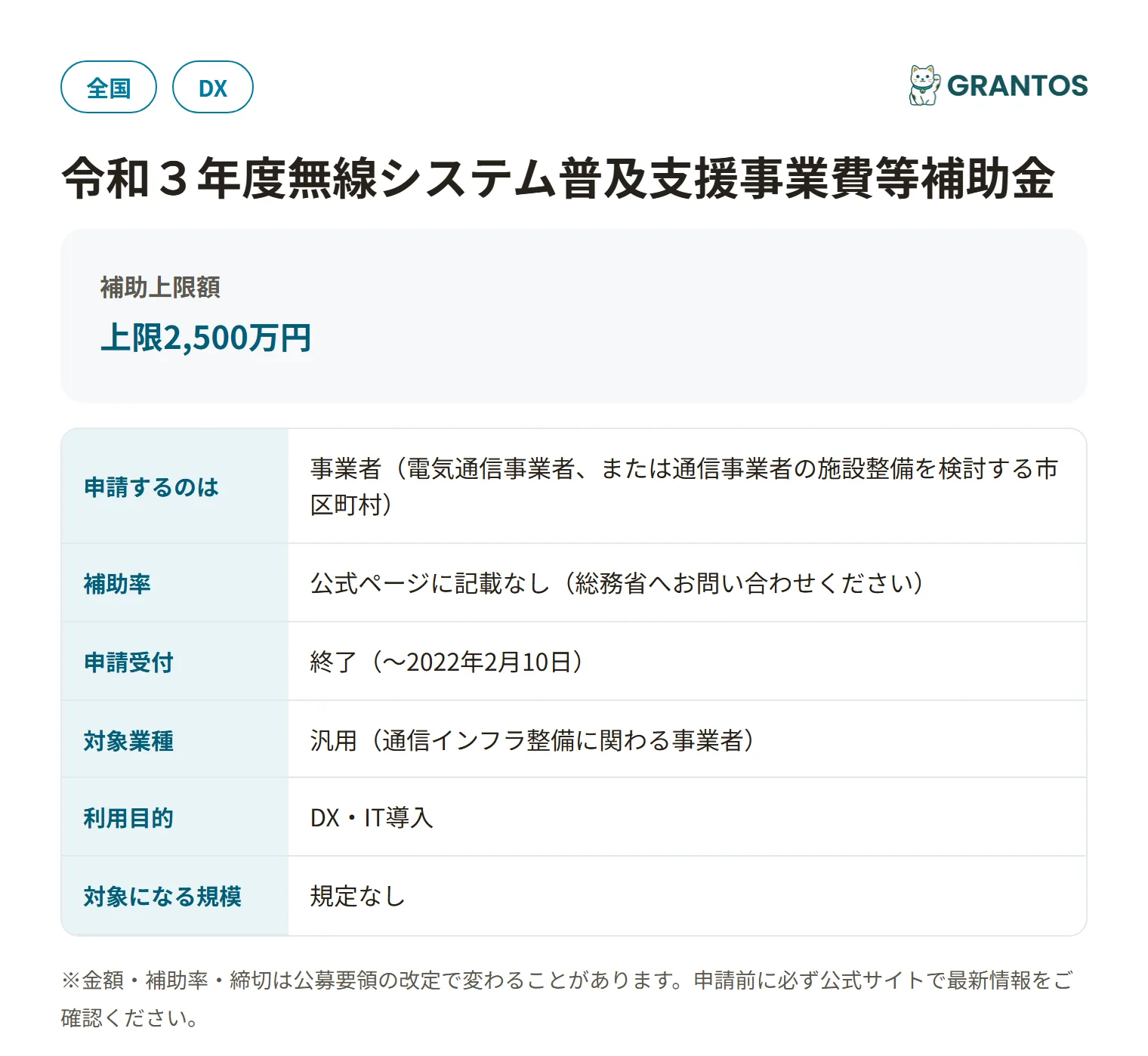 無線システム普及支援事業費等補助金（R3）の対象・金額・締切の概要