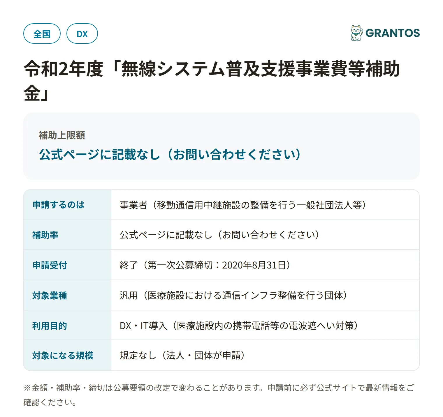 電波遮へい対策事業（医療施設対象・第一次公募）の対象・金額・締切の概要
