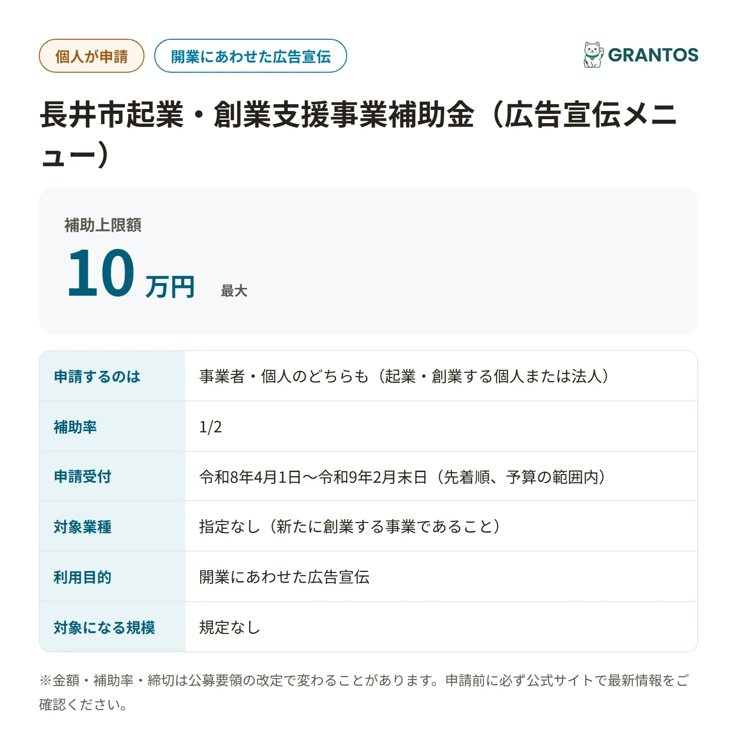 長井市起業・創業支援事業補助金（広告宣伝メニュー）の対象・金額・締切の概要