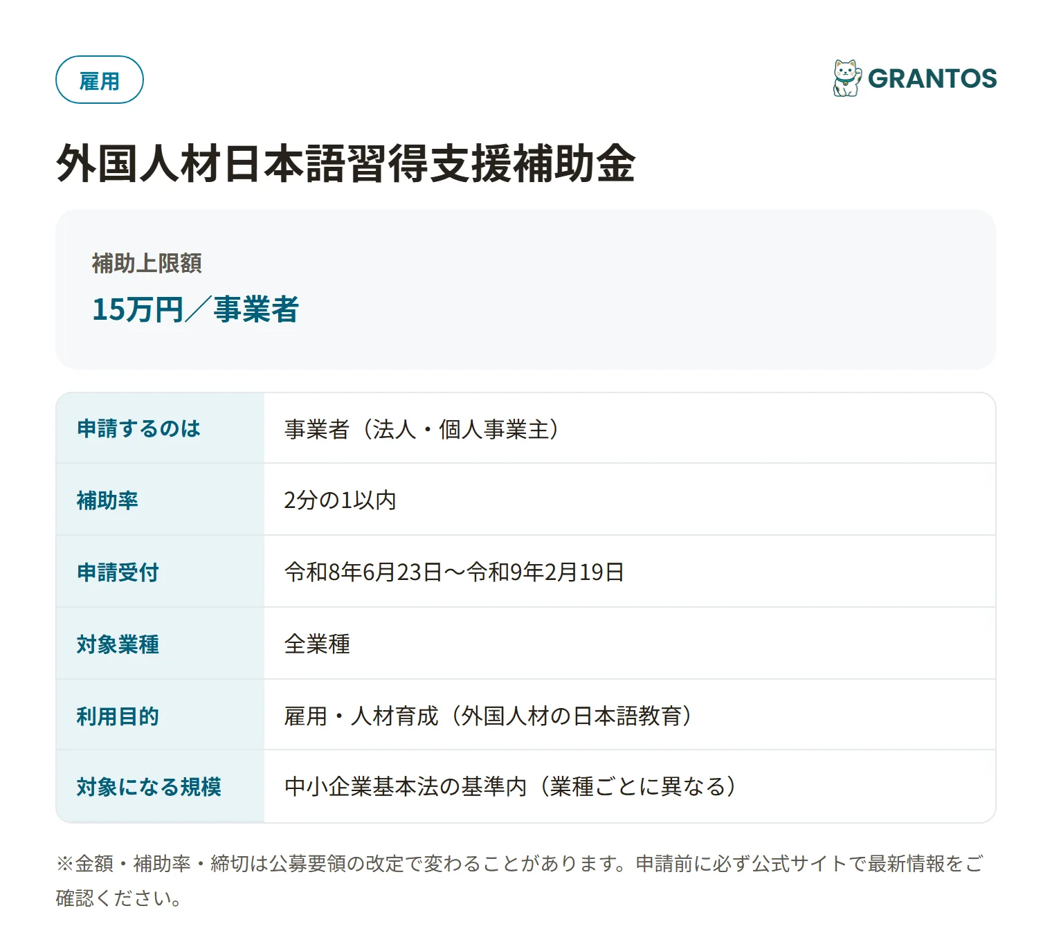 外国人材日本語習得支援補助金の対象・金額・締切の概要