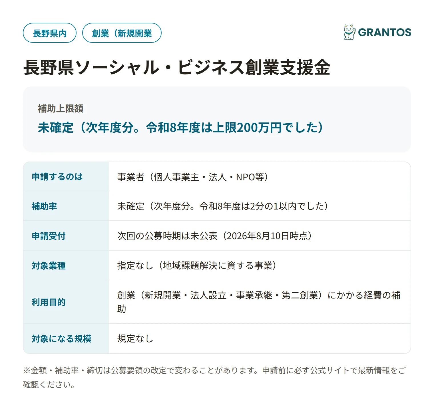 長野県ソーシャル・ビジネス創業支援金の対象・金額・締切の概要