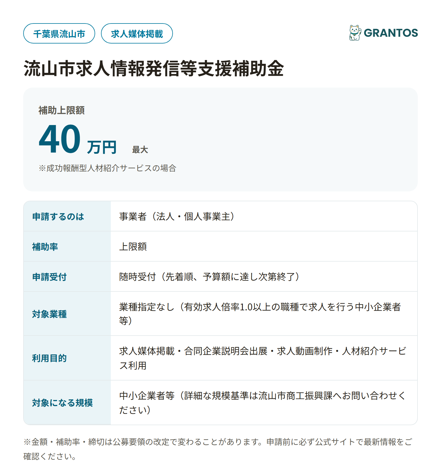 流山市求人情報発信等支援補助金の対象・金額・締切の概要