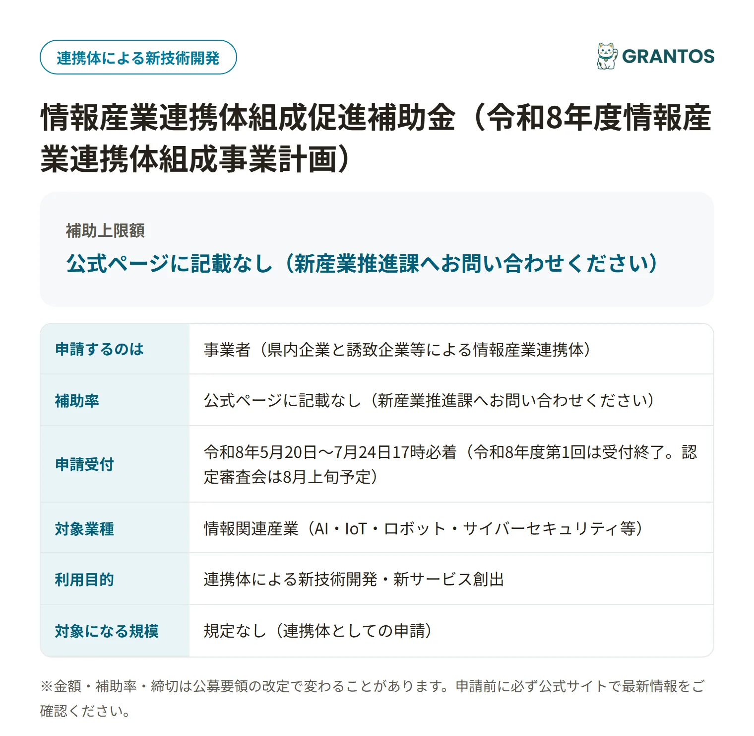 情報産業連携体組成事業計画の対象・金額・締切の概要