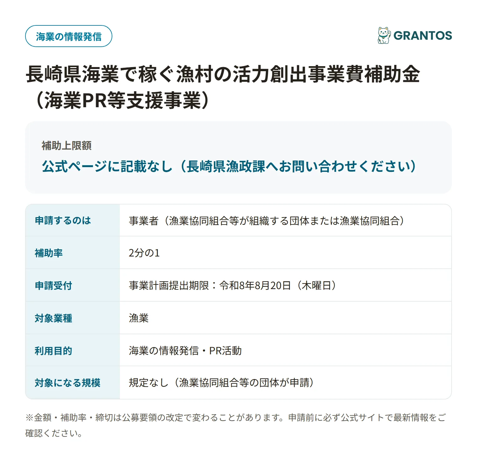 海業PR等支援事業の対象・金額・締切の概要