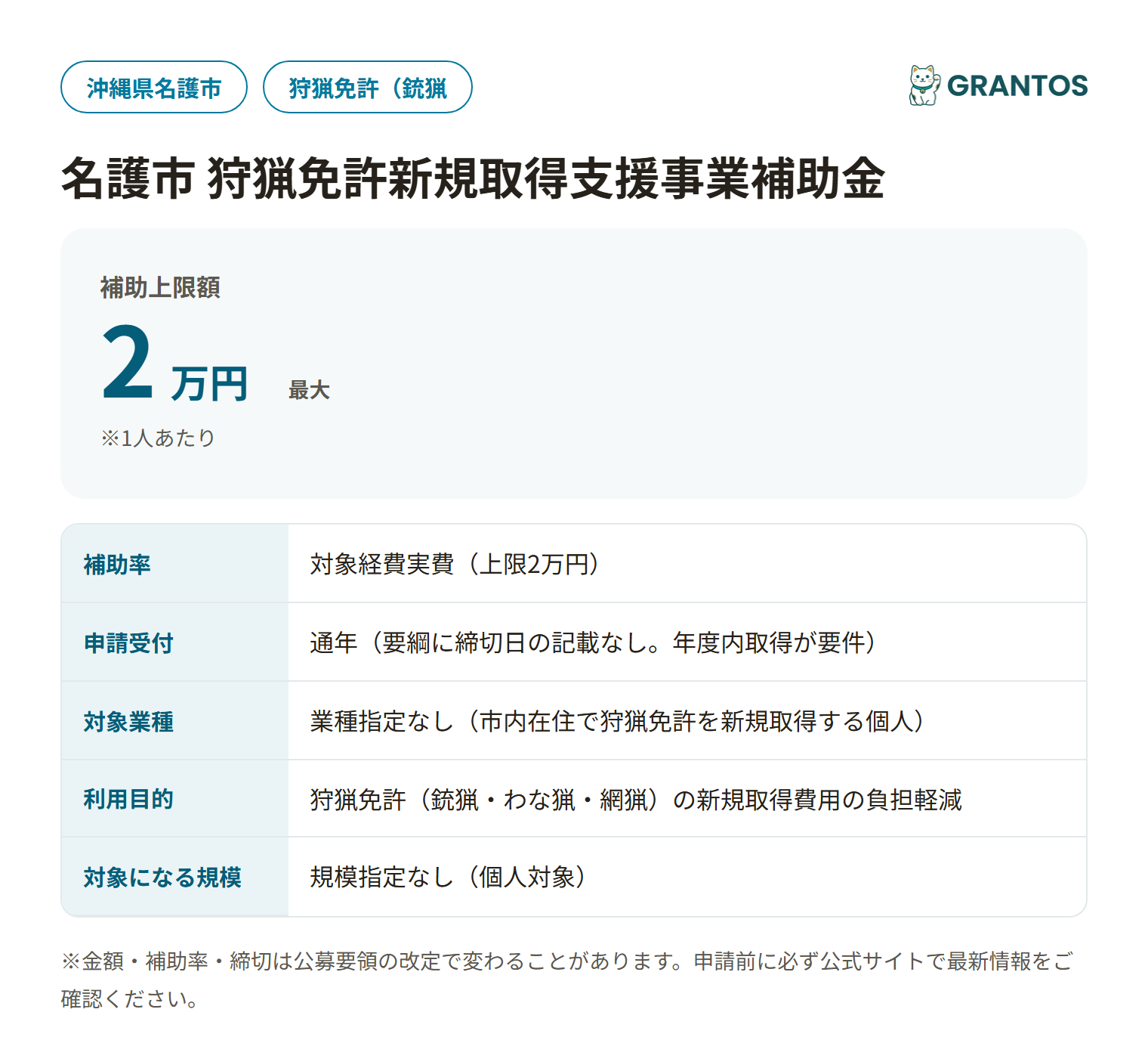 名護市狩猟免許新規取得支援事業補助金の対象・金額・締切の概要